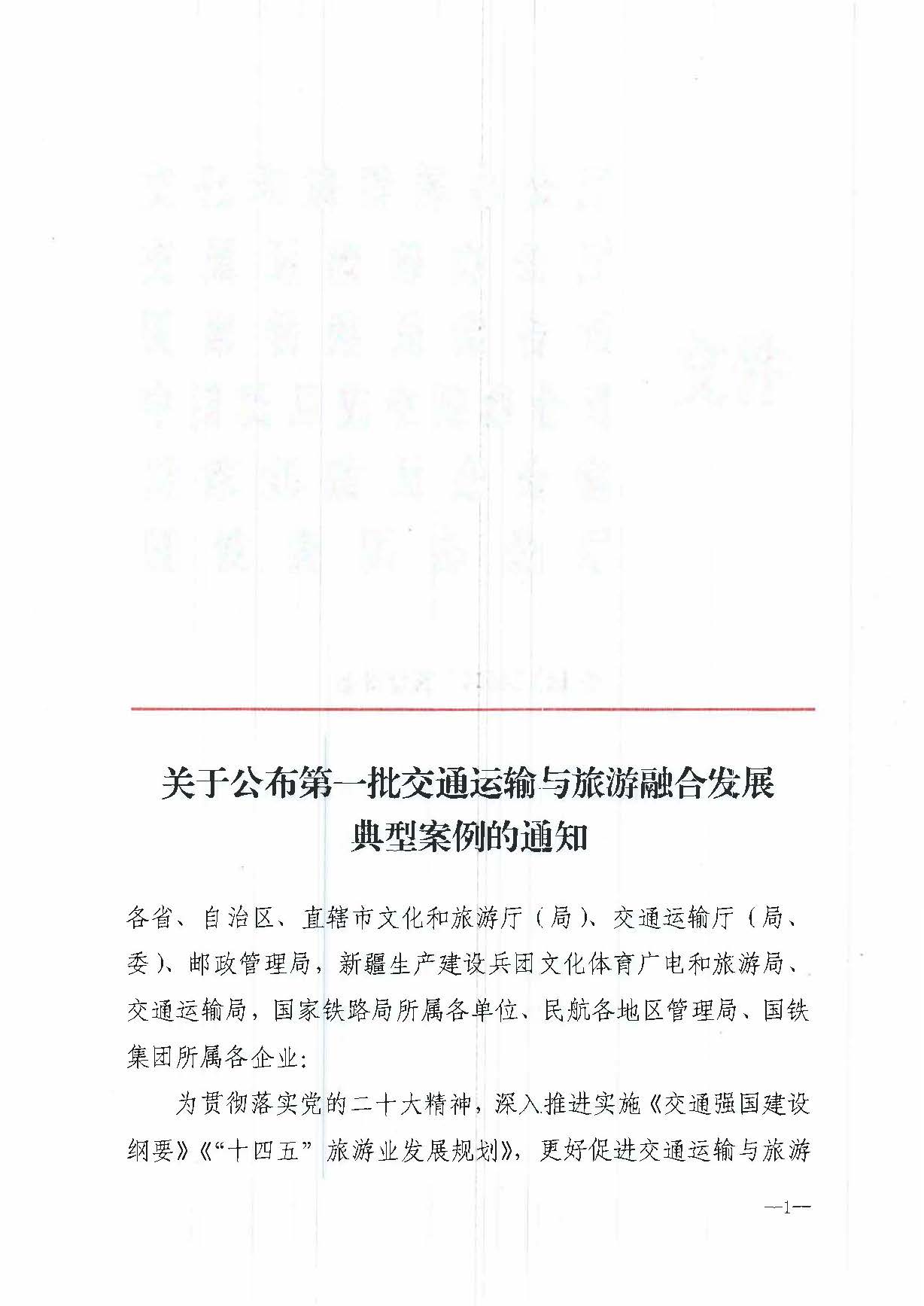 博彩网站 - 亚洲正规博彩网站等六部门关于公布第一批交通运输与旅游融合发展典型案例的通知_页面_1.jpg