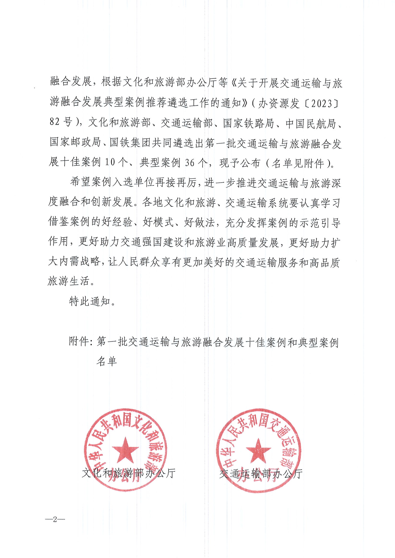 博彩网站 - 亚洲正规博彩网站等六部门关于公布第一批交通运输与旅游融合发展典型案例的通知_页面_2.jpg