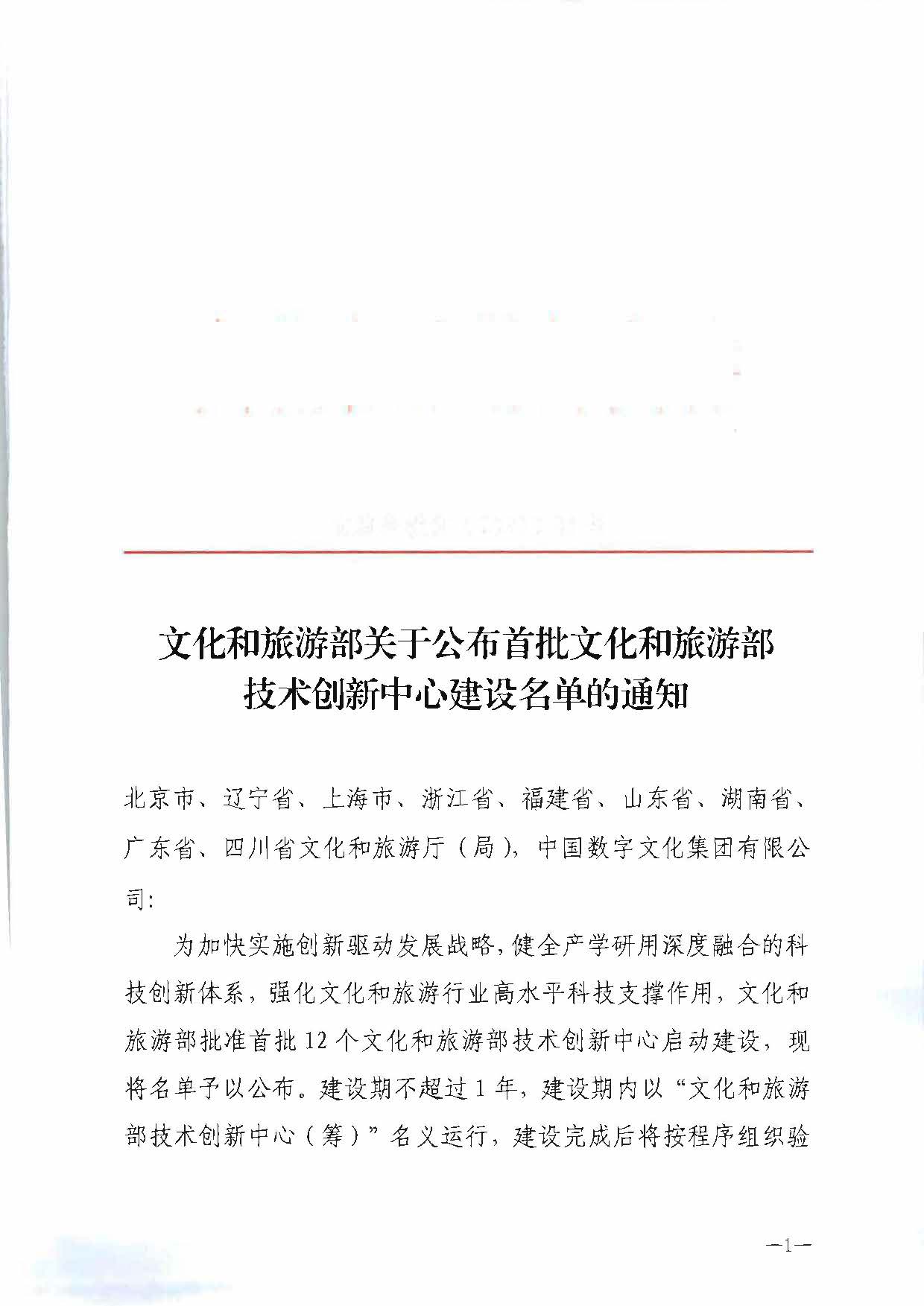 博彩网站 - 亚洲正规博彩网站关于公布首批博彩网站 - 亚洲正规博彩网站技术创新中心建设名单的通知_页面_1.jpg