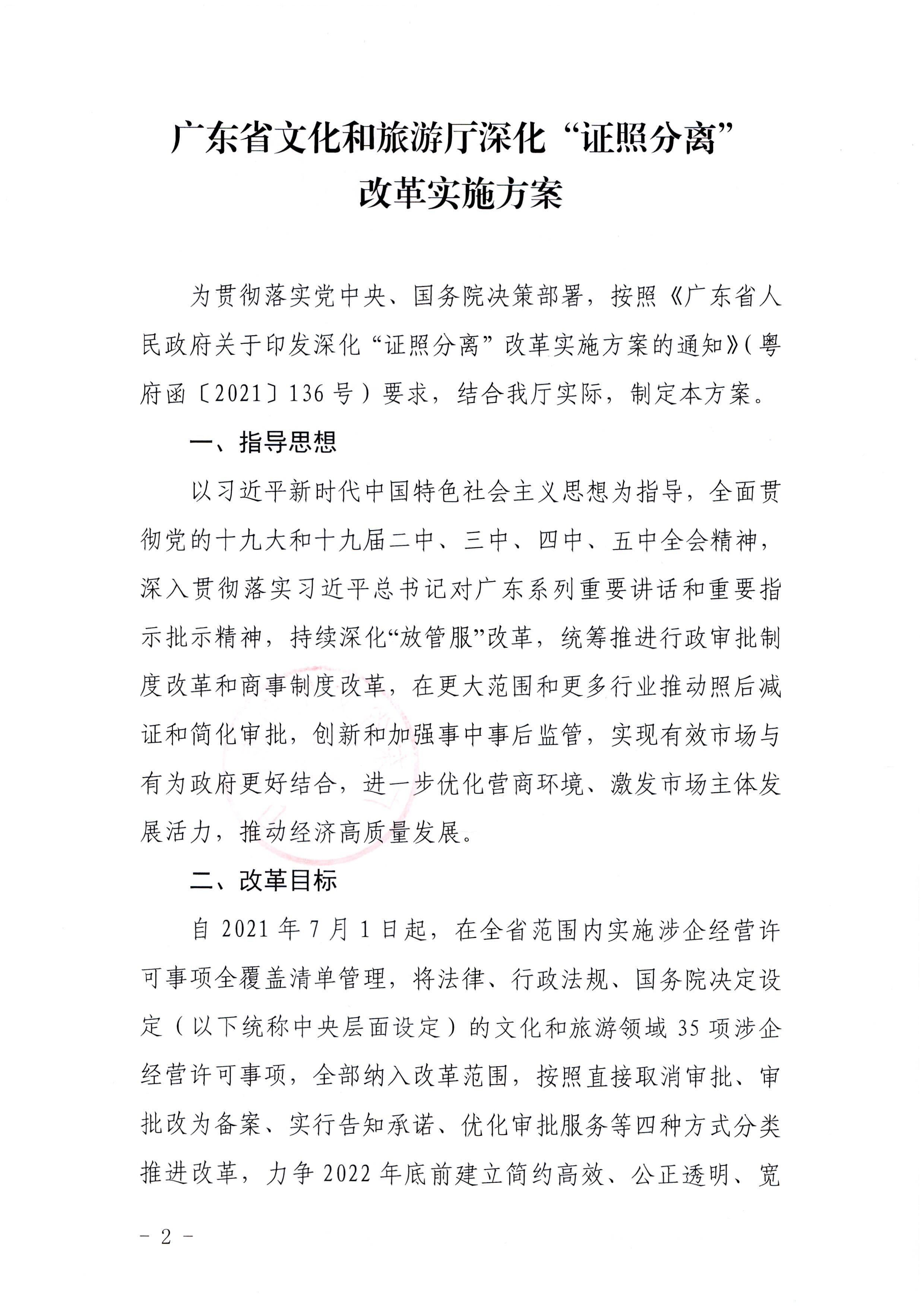 博彩网站印发证照分离改革实施方案的通知_页面_02.jpg