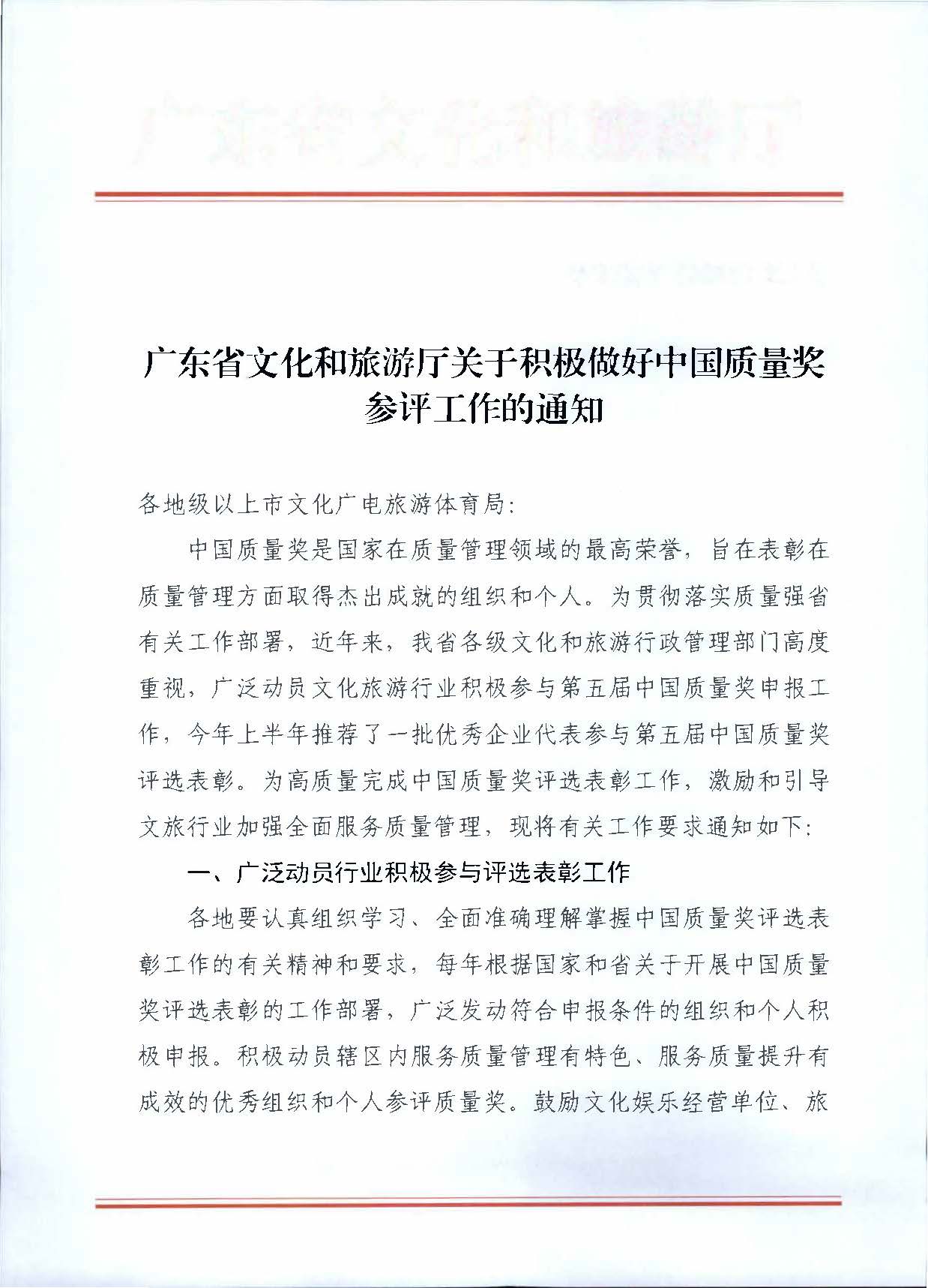 231115165225088120_博彩网站关于积极做好中国质量奖参评工作的通知_页面_1.jpg