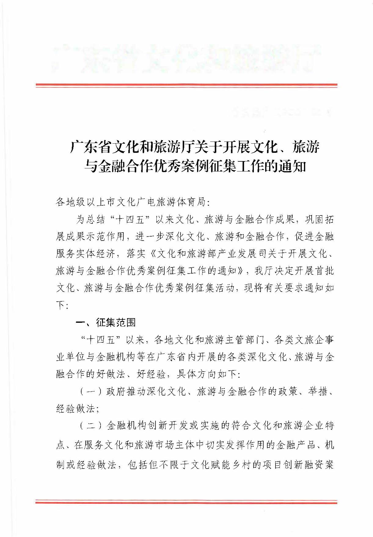 231008101919246520_博彩网站关于开展文化、旅游与金融合作优秀案例征集工作的通知_页面_1.jpg