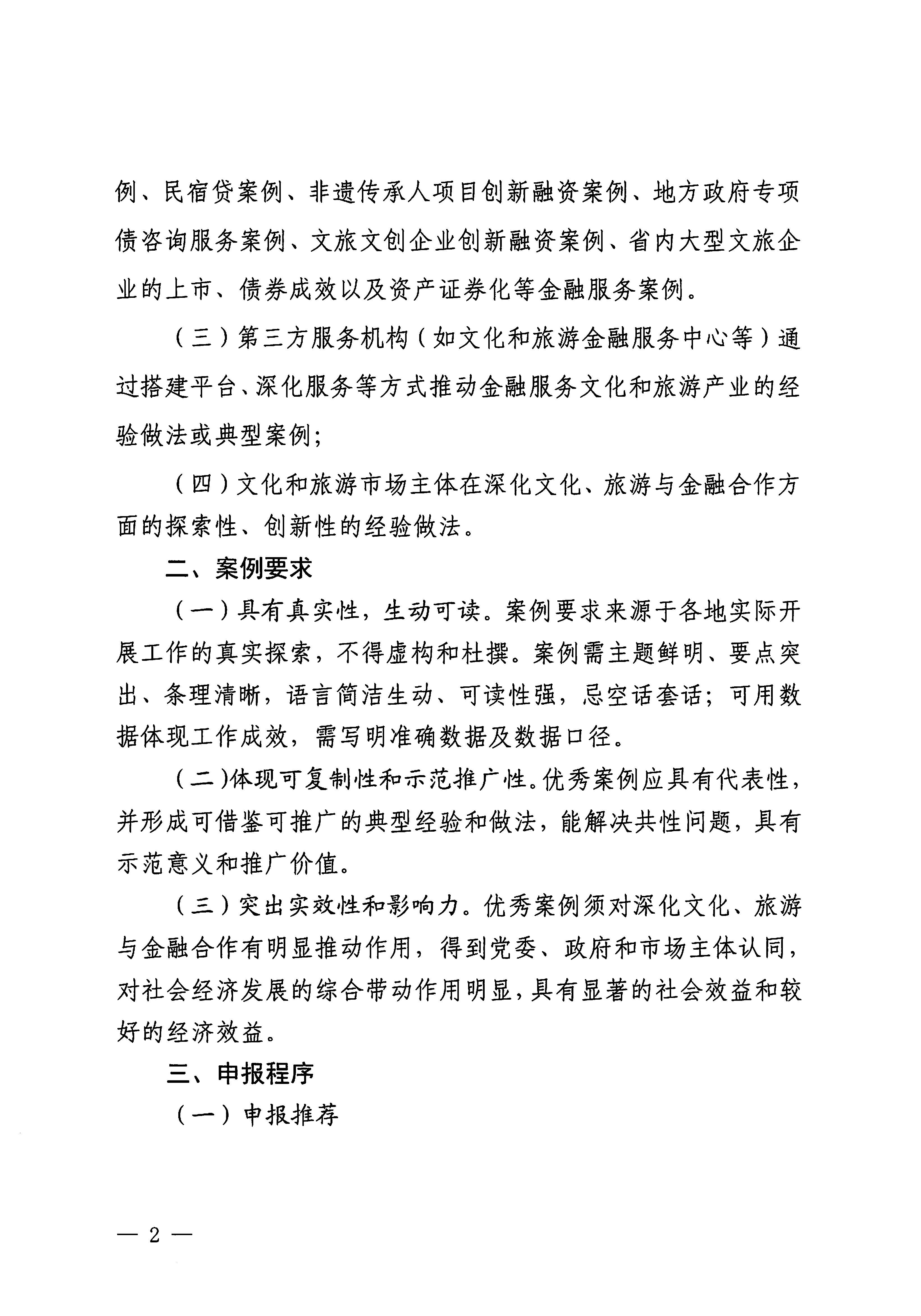 231008101919246520_博彩网站关于开展文化、旅游与金融合作优秀案例征集工作的通知_页面_2.jpg