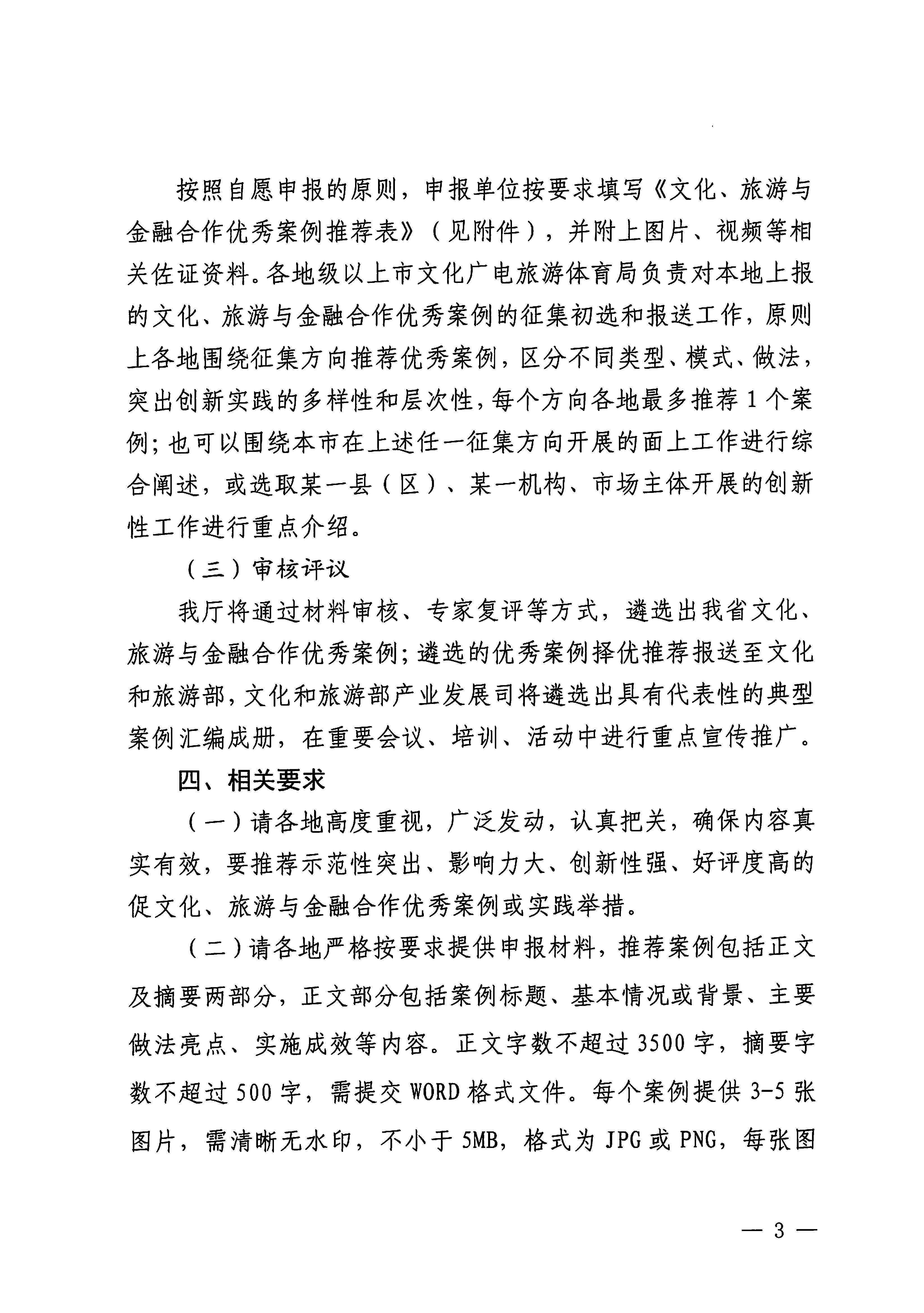 231008101919246520_博彩网站关于开展文化、旅游与金融合作优秀案例征集工作的通知_页面_3.jpg