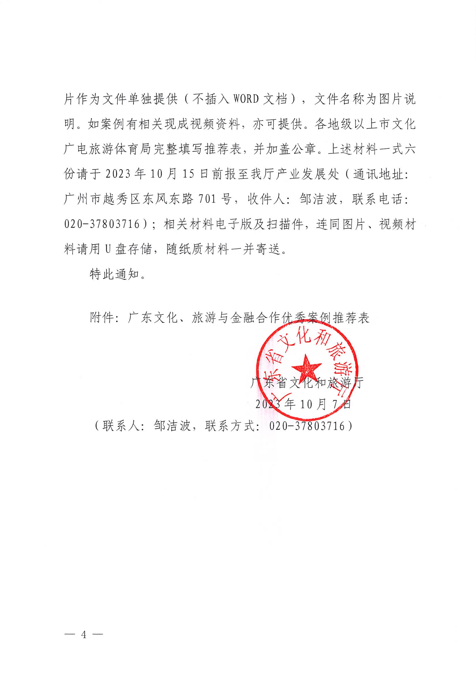 231008101919246520_博彩网站关于开展文化、旅游与金融合作优秀案例征集工作的通知_页面_4.jpg