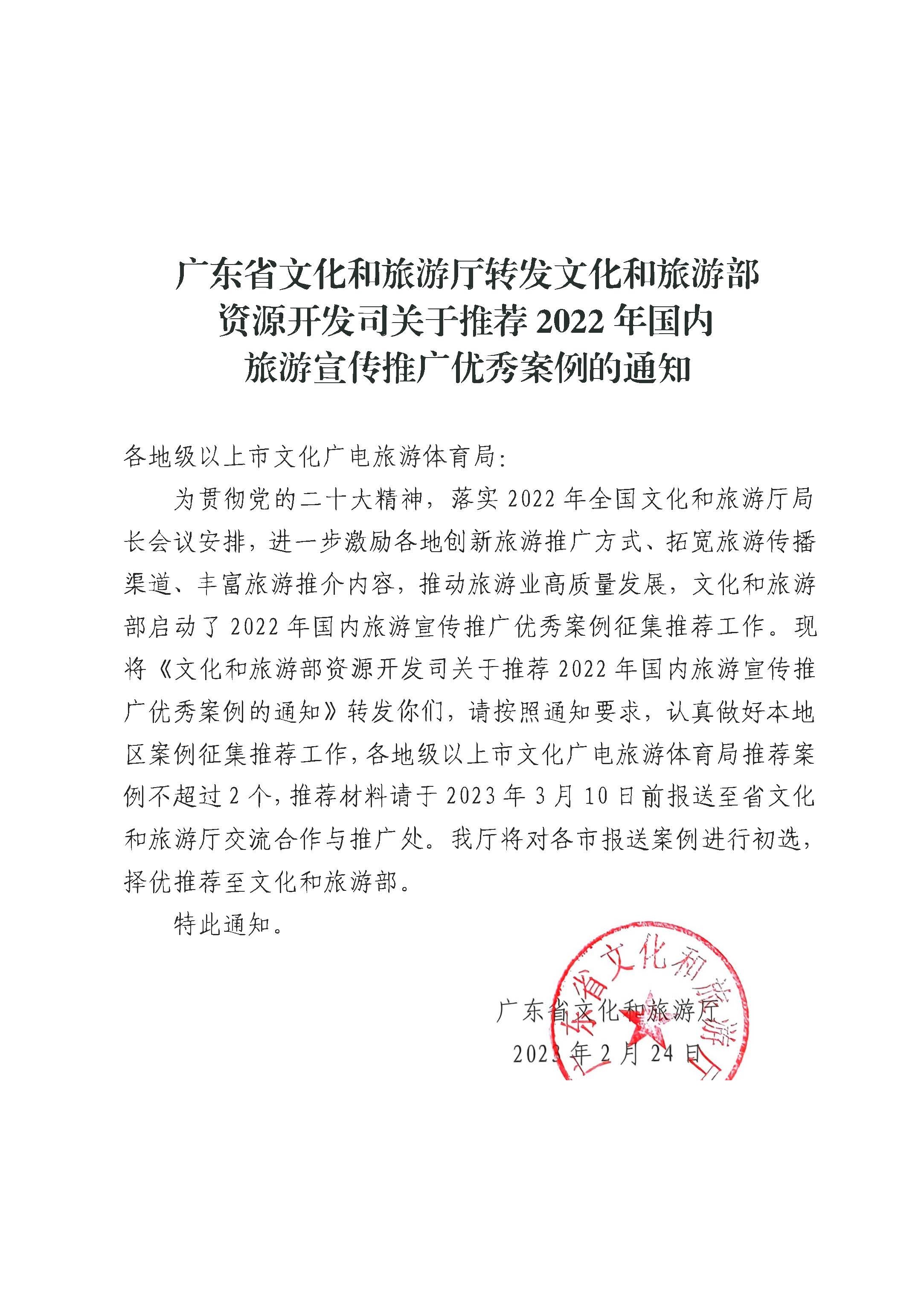 博彩网站转发博彩网站 - 亚洲正规博彩网站资源开发司关于推荐2022年国内旅游宣传推广优秀案例的通知_页面_1.jpg