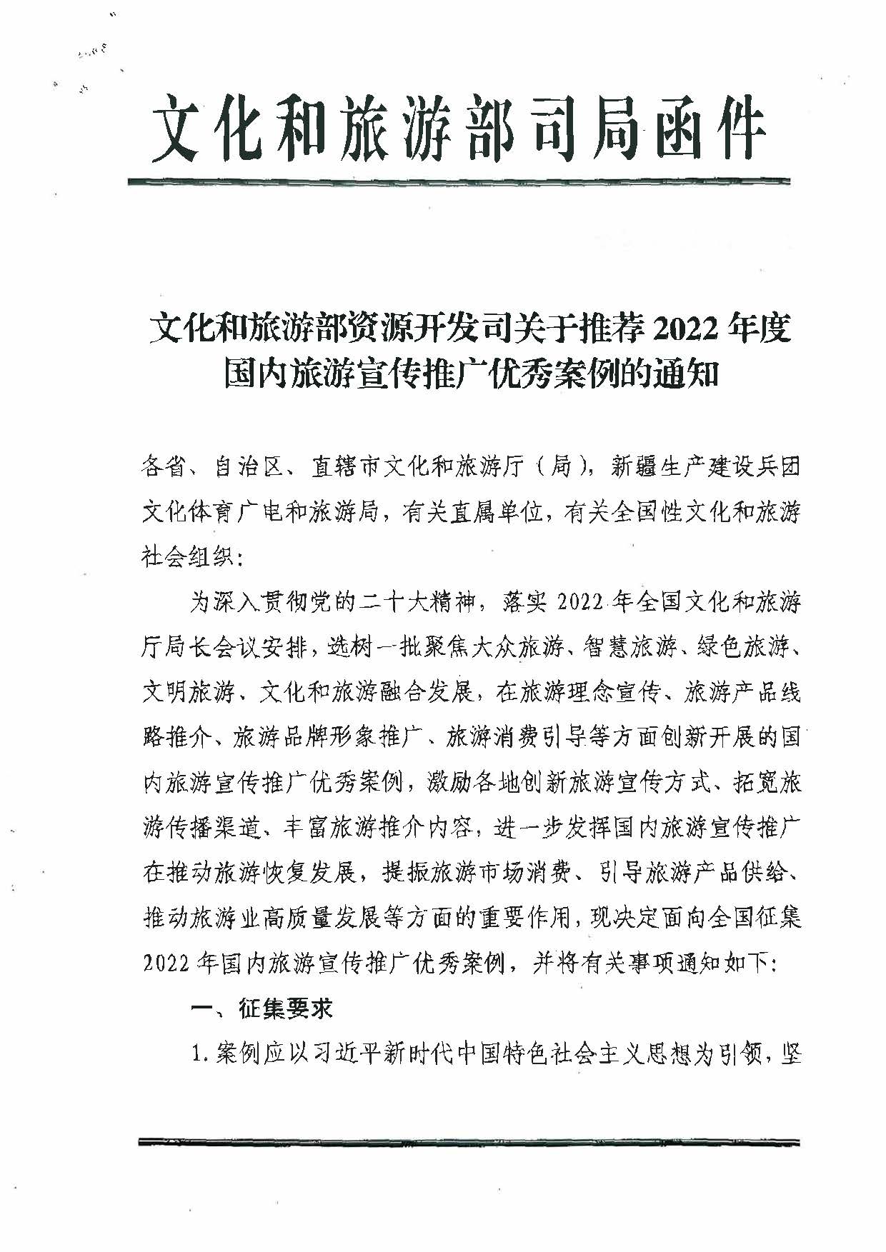 博彩网站转发博彩网站 - 亚洲正规博彩网站资源开发司关于推荐2022年国内旅游宣传推广优秀案例的通知_页面_2.jpg