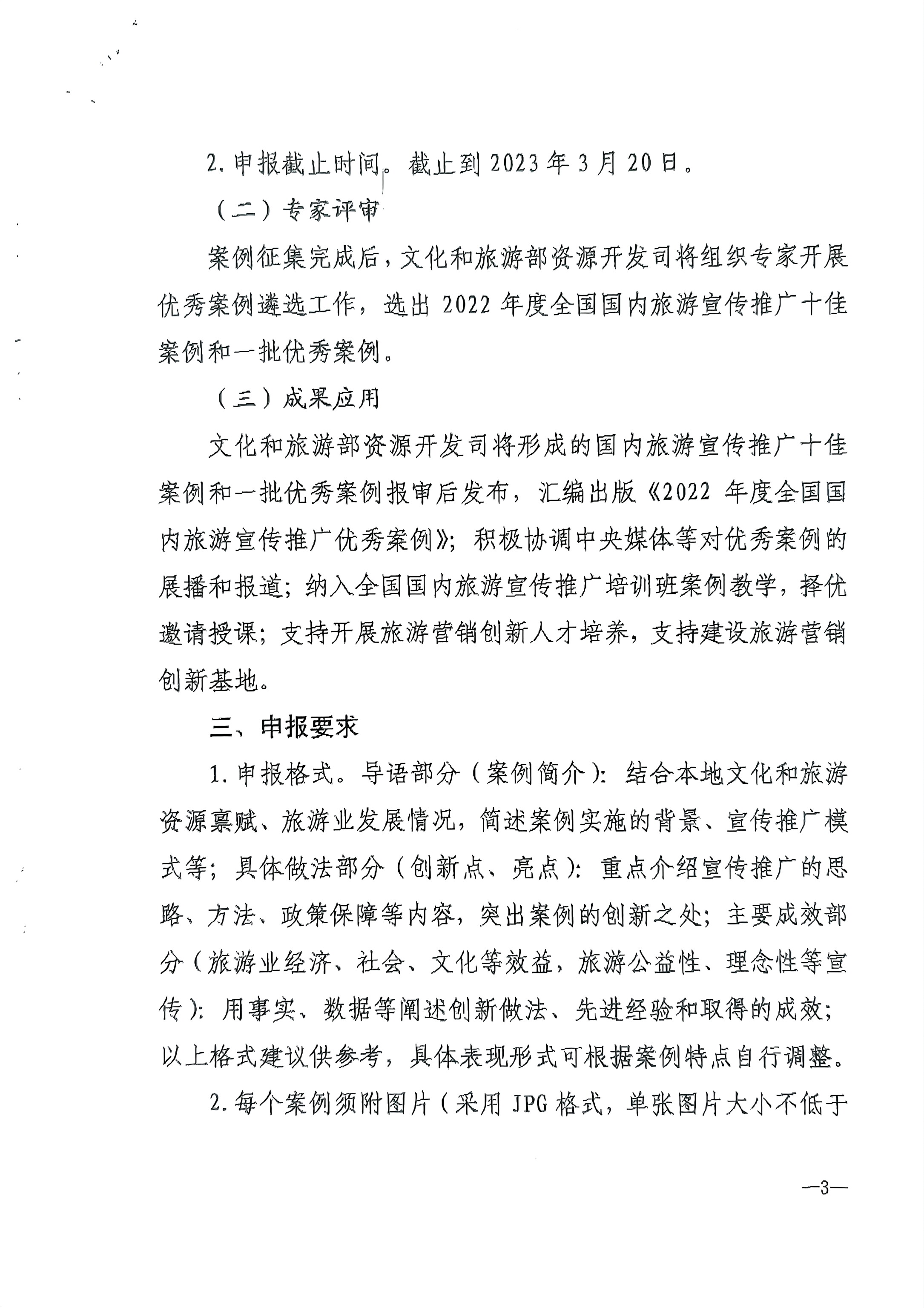 博彩网站转发博彩网站 - 亚洲正规博彩网站资源开发司关于推荐2022年国内旅游宣传推广优秀案例的通知_页面_4.jpg
