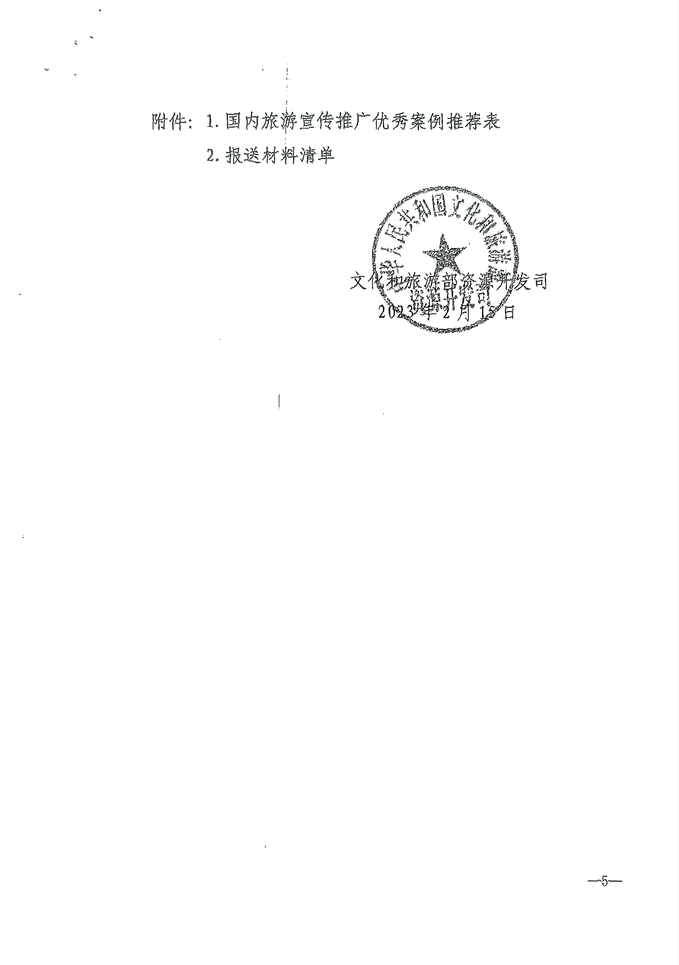 博彩网站转发博彩网站 - 亚洲正规博彩网站资源开发司关于推荐2022年国内旅游宣传推广优秀案例的通知_页面_6.jpg