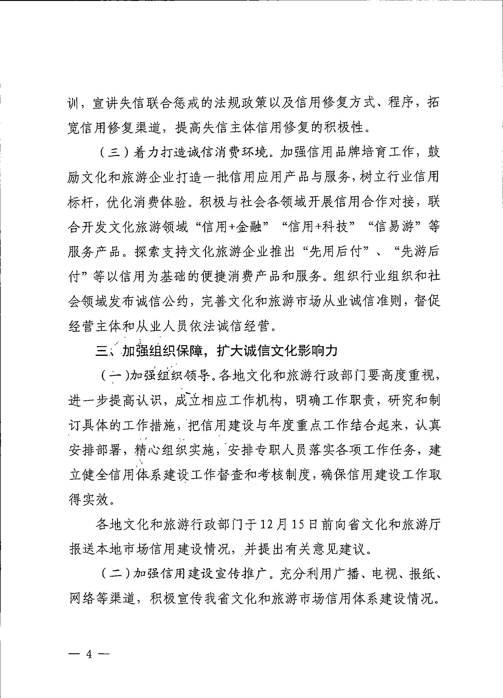 231020171424853100_博彩网站关于深入推进文化和旅游市场信用体系建设工作的通知_页面_4.jpg