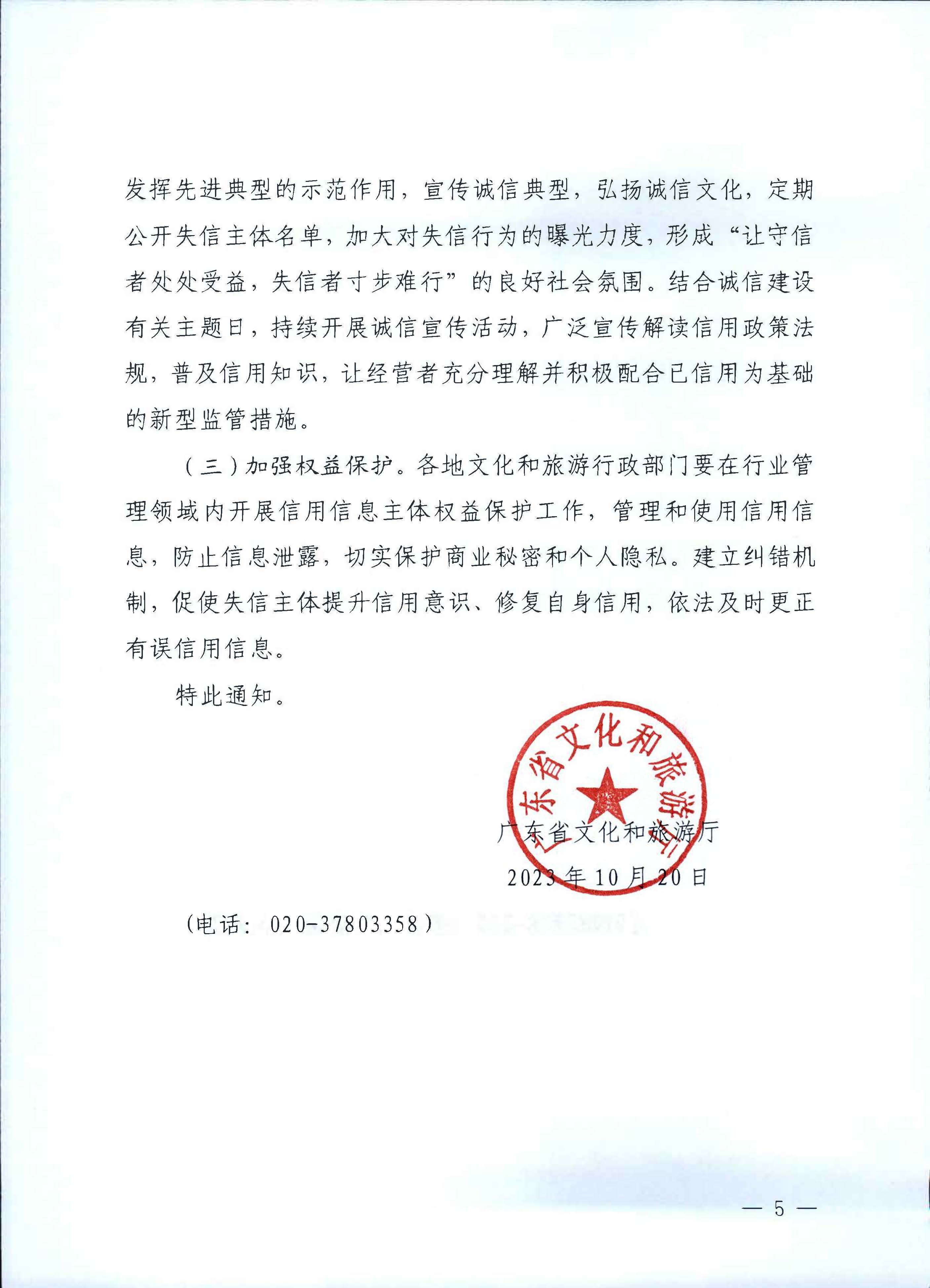 231020171424853100_博彩网站关于深入推进文化和旅游市场信用体系建设工作的通知_页面_5.jpg