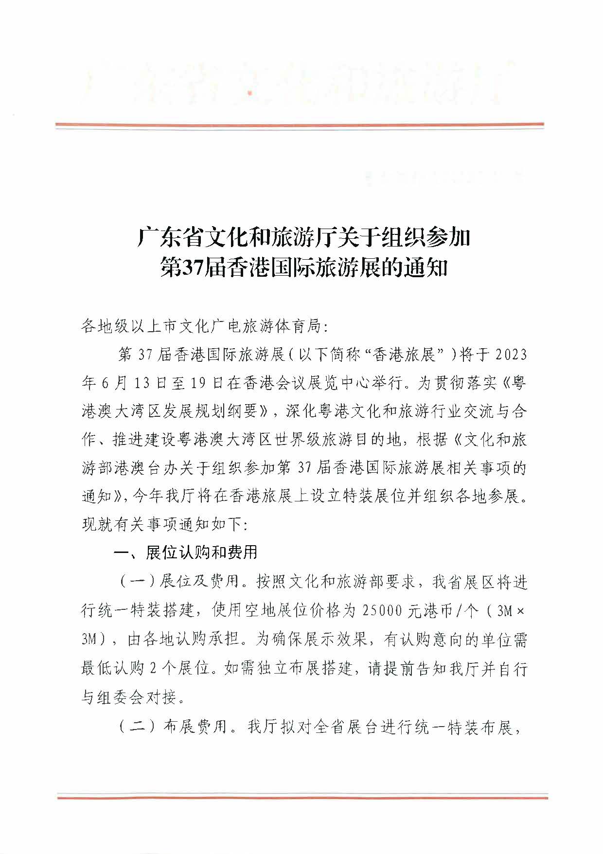 230411155415586340_博彩网站关于组织参加第37届香港国际旅游展的通知_页面_01.jpg