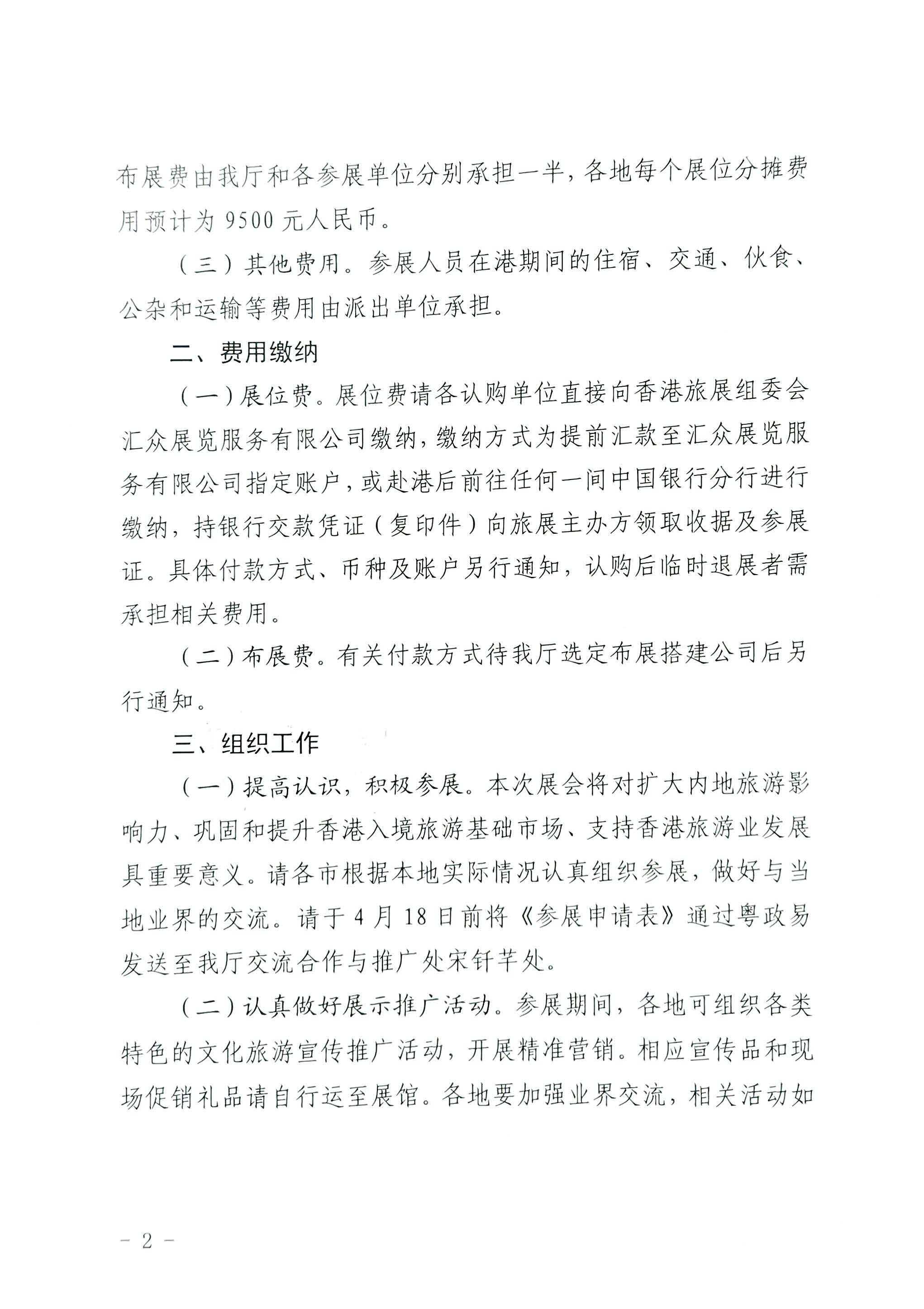 230411155415586340_博彩网站关于组织参加第37届香港国际旅游展的通知_页面_02.jpg