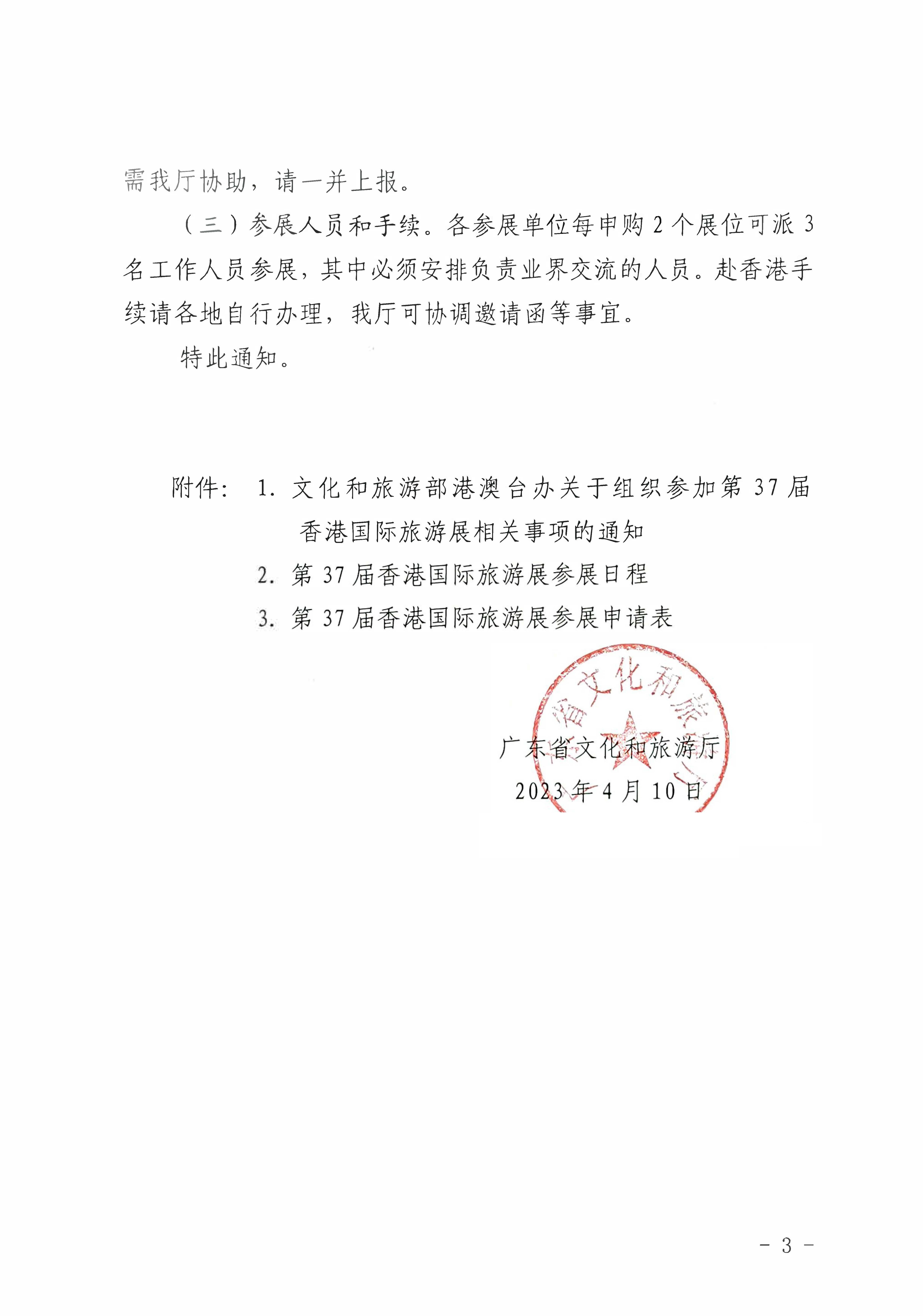 230411155415586340_博彩网站关于组织参加第37届香港国际旅游展的通知_页面_03.jpg