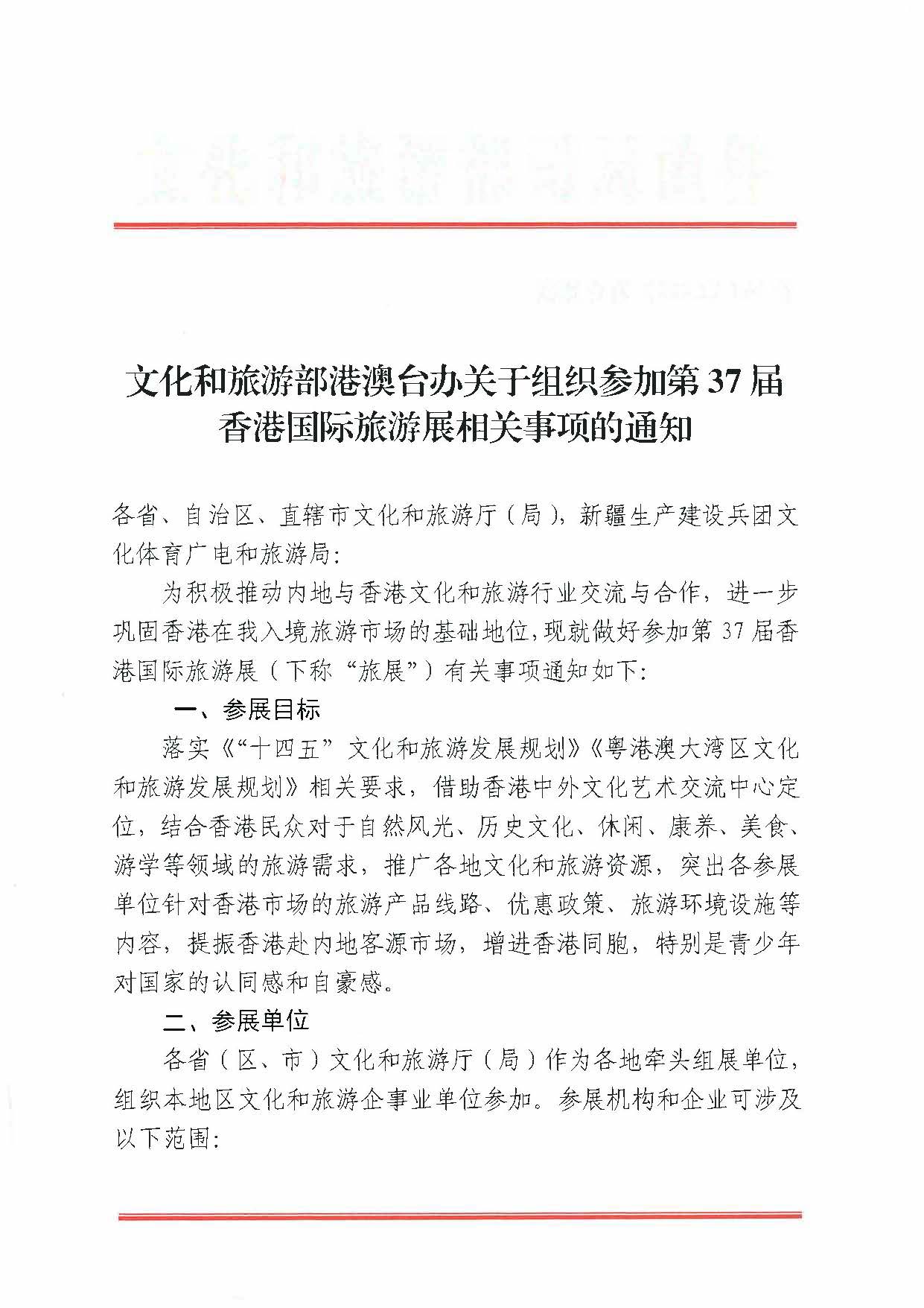 230411155415586340_博彩网站关于组织参加第37届香港国际旅游展的通知_页面_04.jpg
