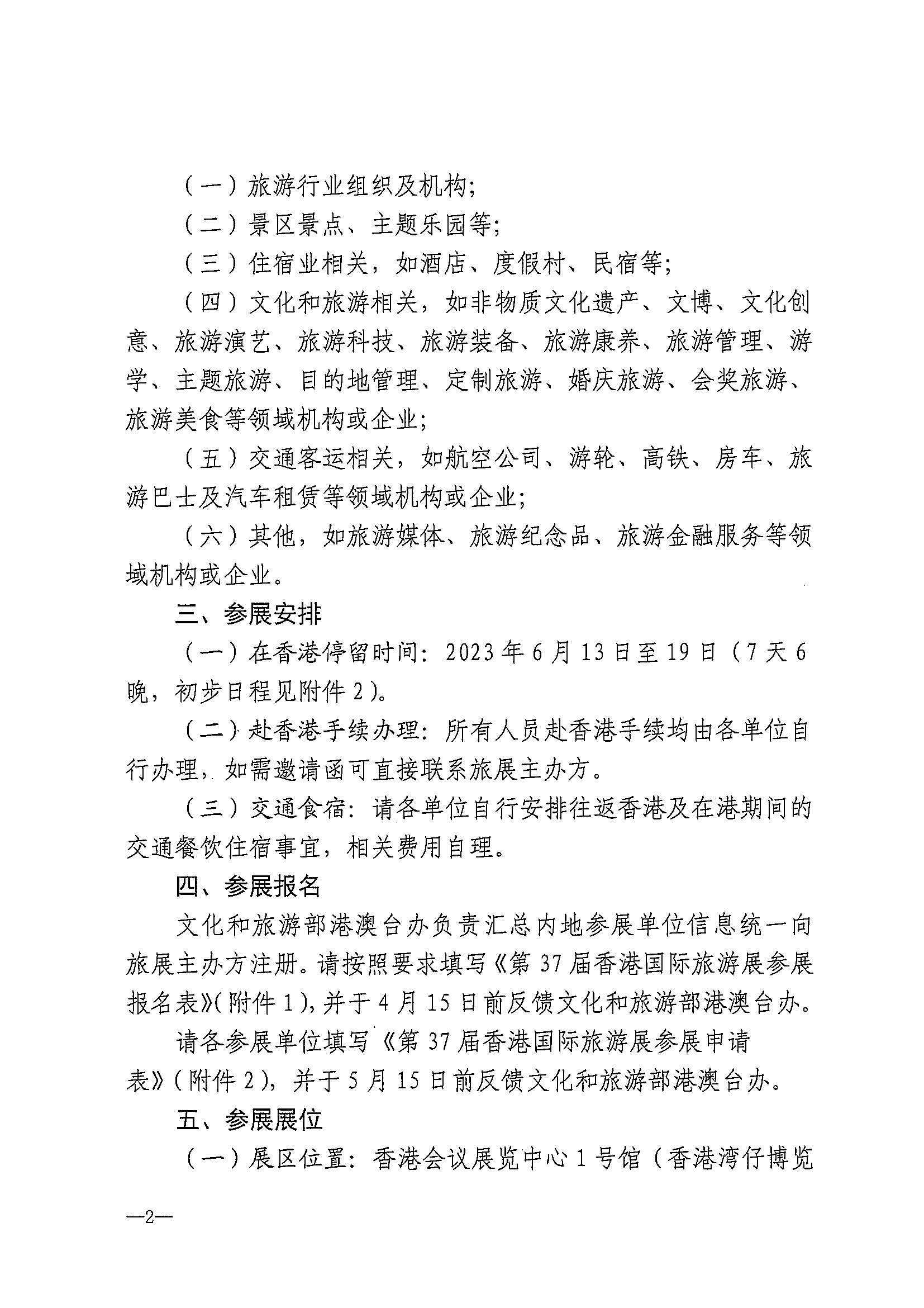 230411155415586340_博彩网站关于组织参加第37届香港国际旅游展的通知_页面_05.jpg