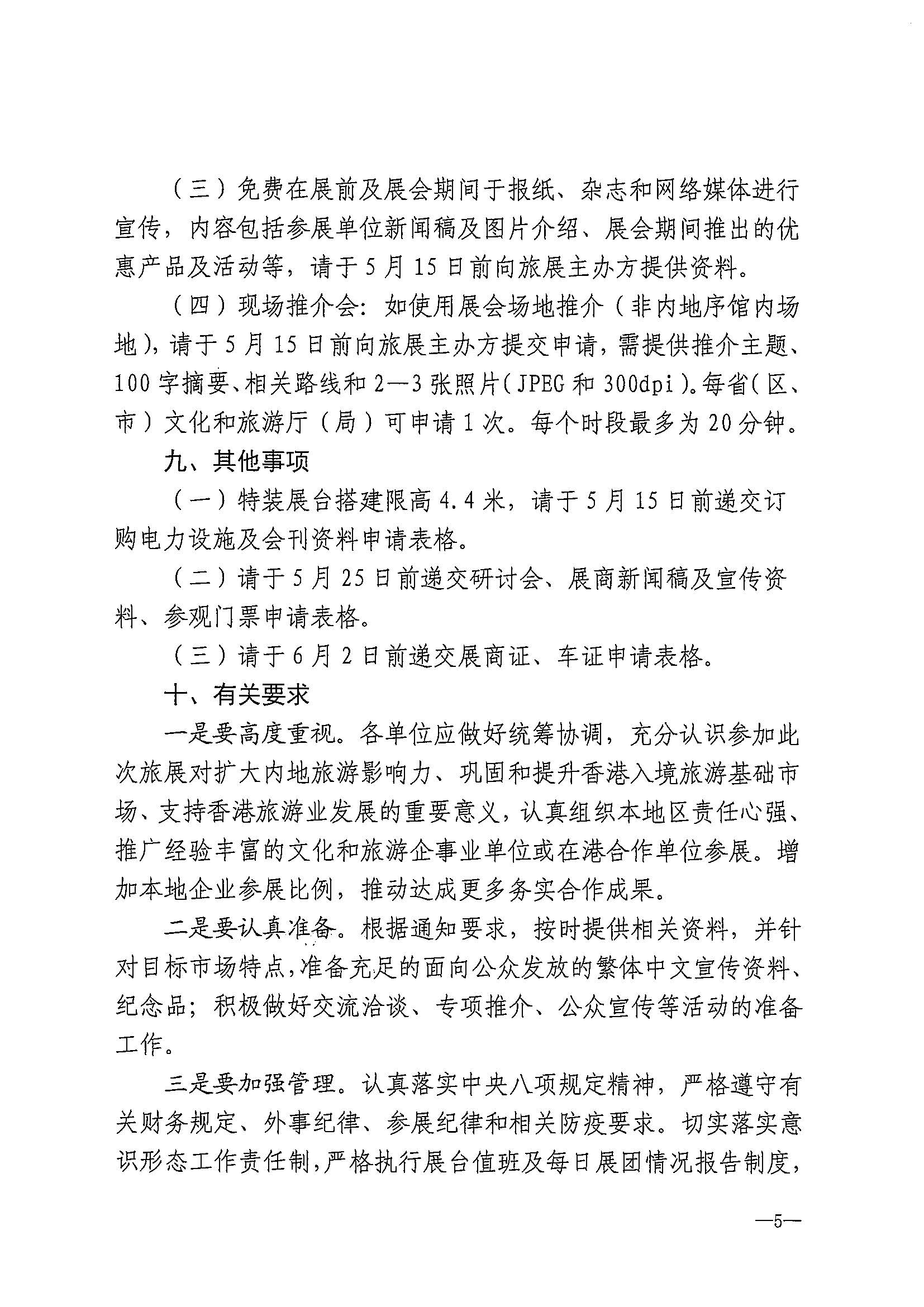 230411155415586340_博彩网站关于组织参加第37届香港国际旅游展的通知_页面_08.jpg