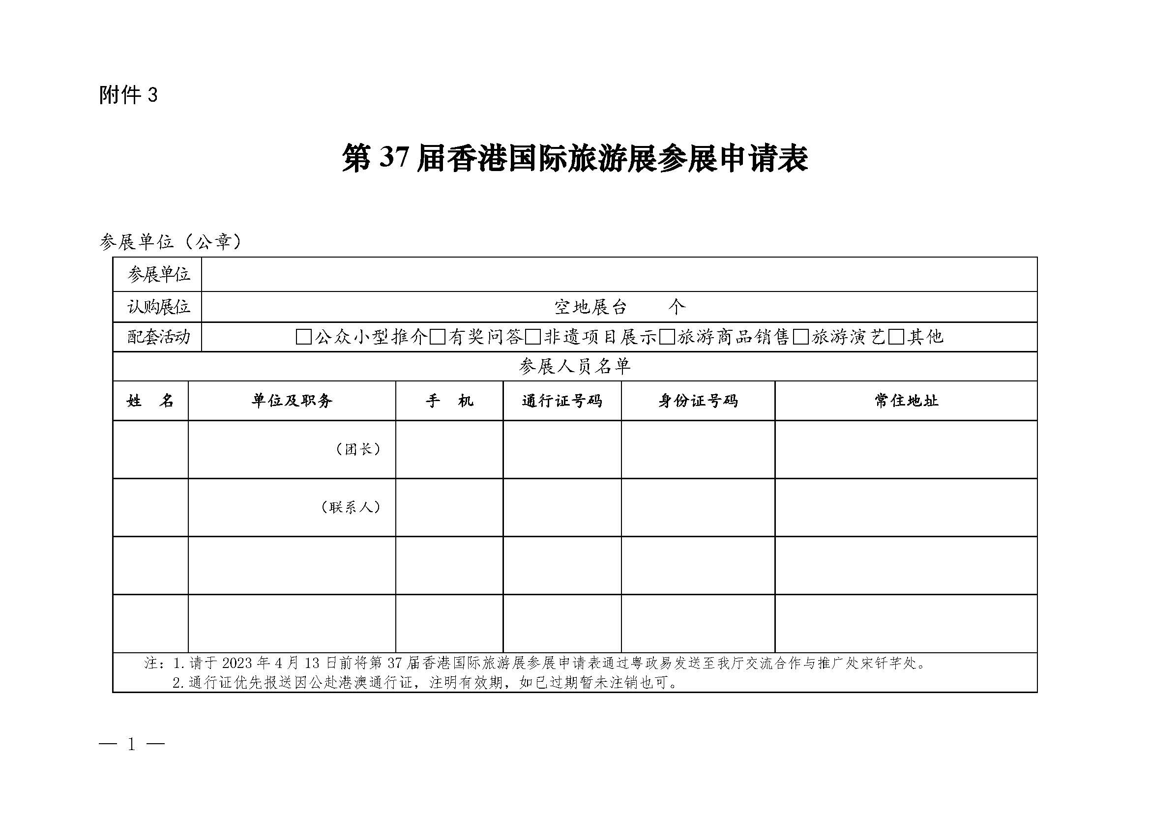 230411155415586340_博彩网站关于组织参加第37届香港国际旅游展的通知_页面_17.jpg