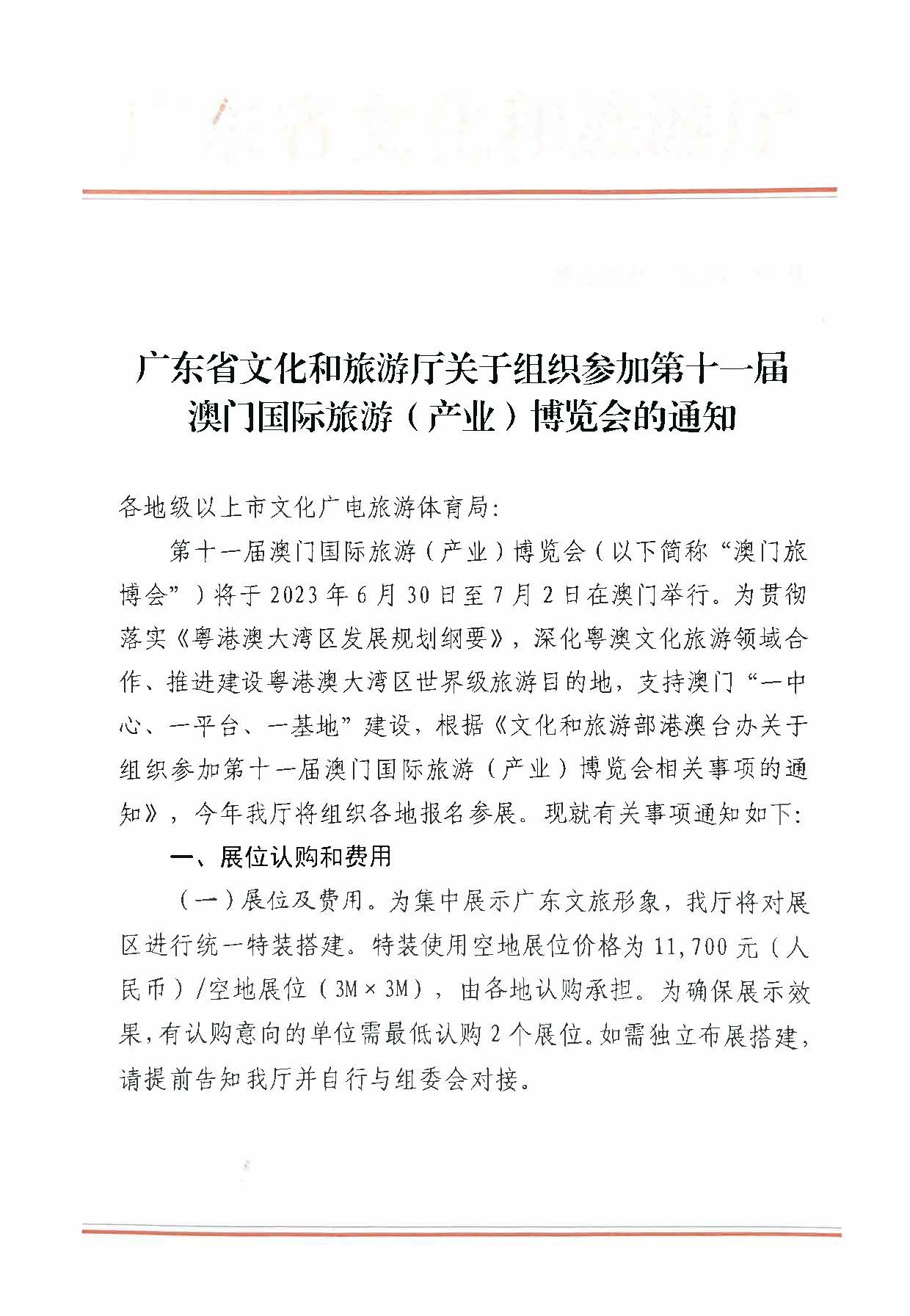 230411161930478880_博彩网站关于组织参加第十一届澳门国际旅游（产业）博览会的通知_页面_01.jpg