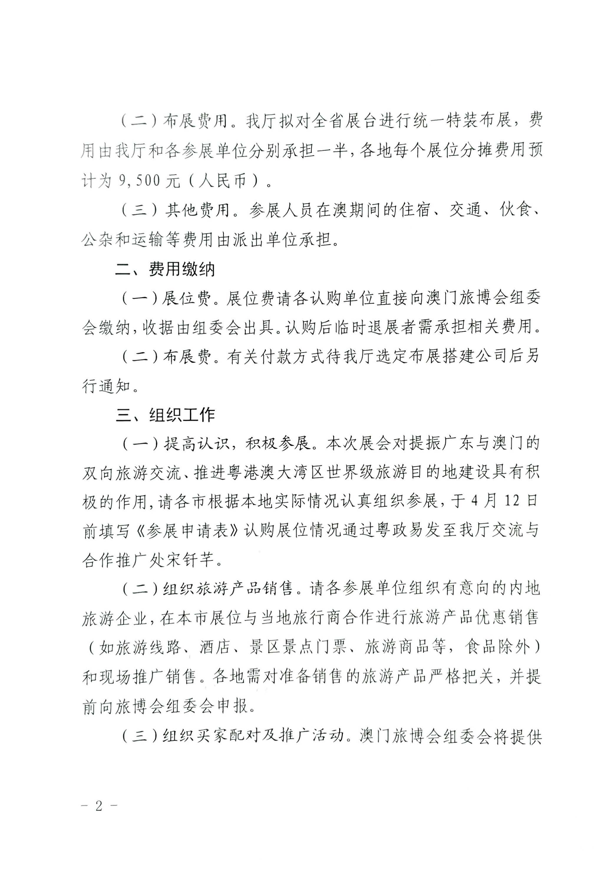 230411161930478880_博彩网站关于组织参加第十一届澳门国际旅游（产业）博览会的通知_页面_02.jpg