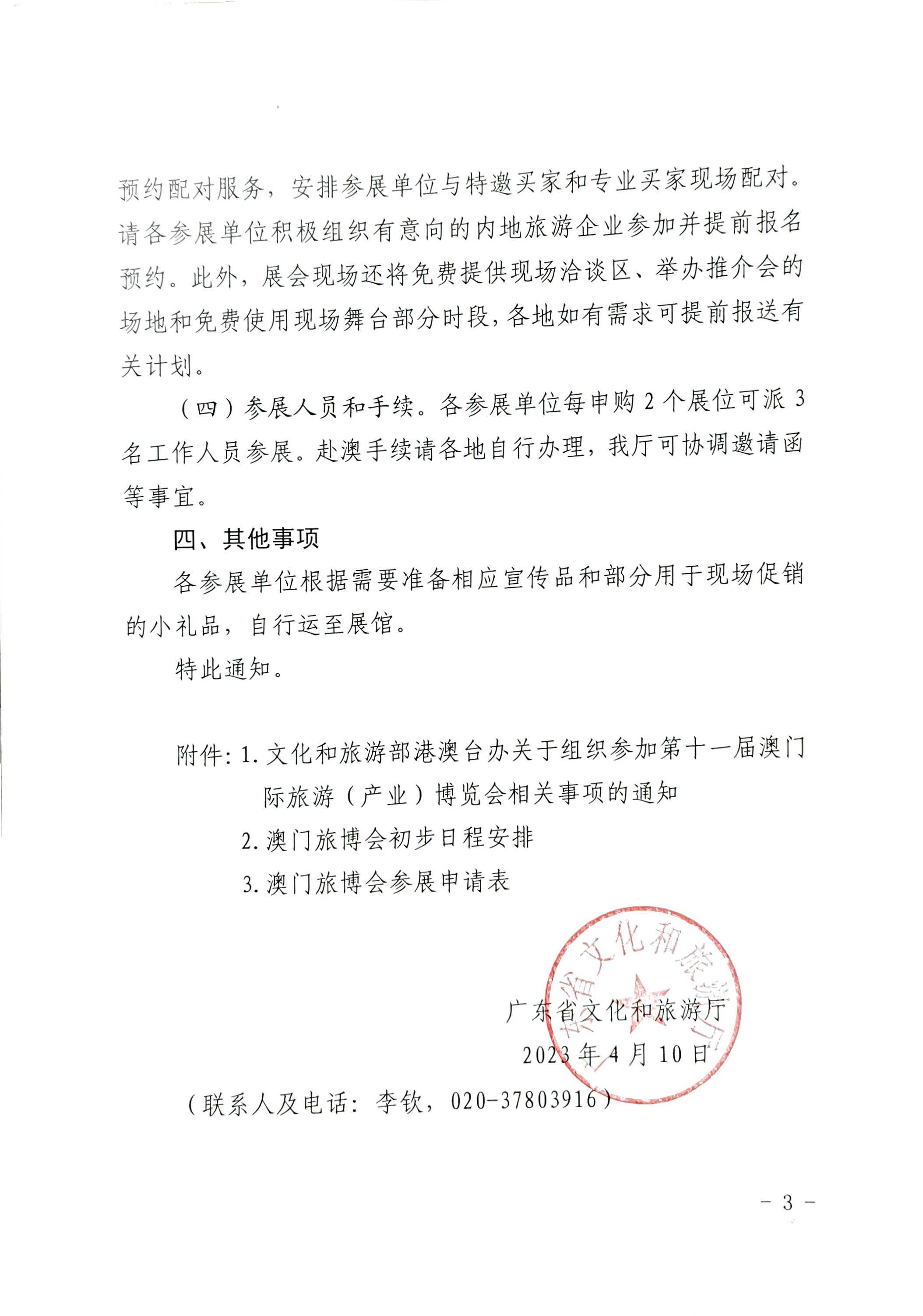 230411161930478880_博彩网站关于组织参加第十一届澳门国际旅游（产业）博览会的通知_页面_03.jpg