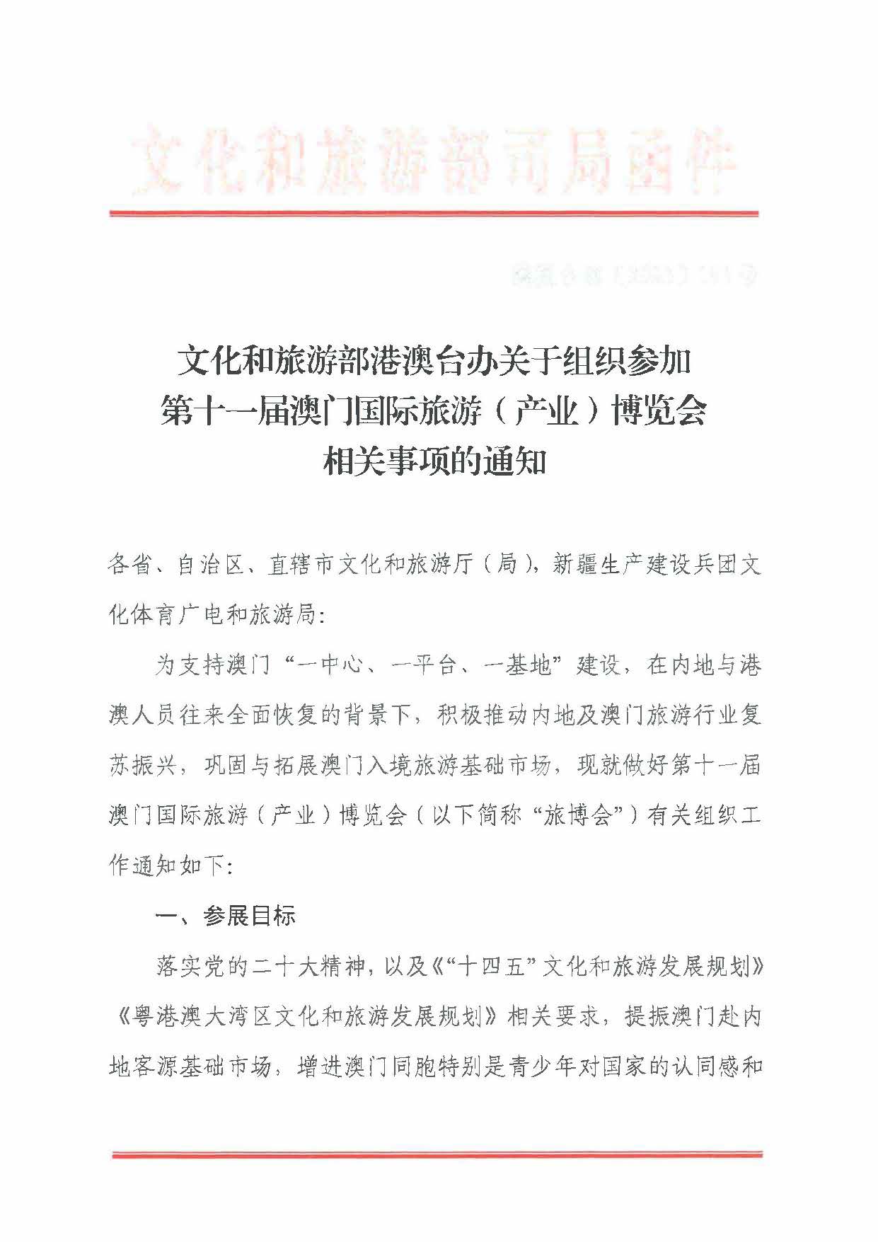 230411161930478880_博彩网站关于组织参加第十一届澳门国际旅游（产业）博览会的通知_页面_04.jpg