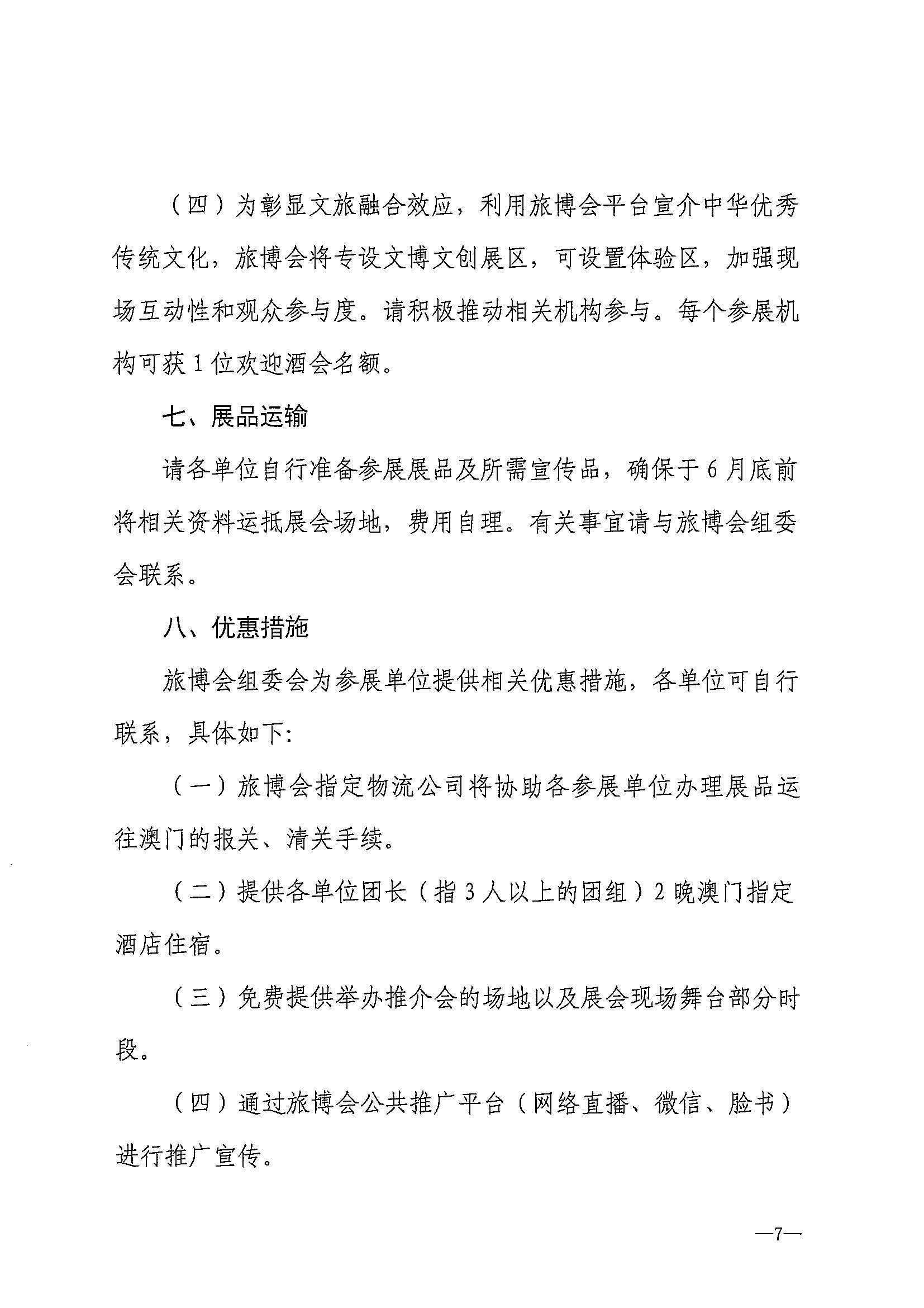 230411161930478880_博彩网站关于组织参加第十一届澳门国际旅游（产业）博览会的通知_页面_10.jpg