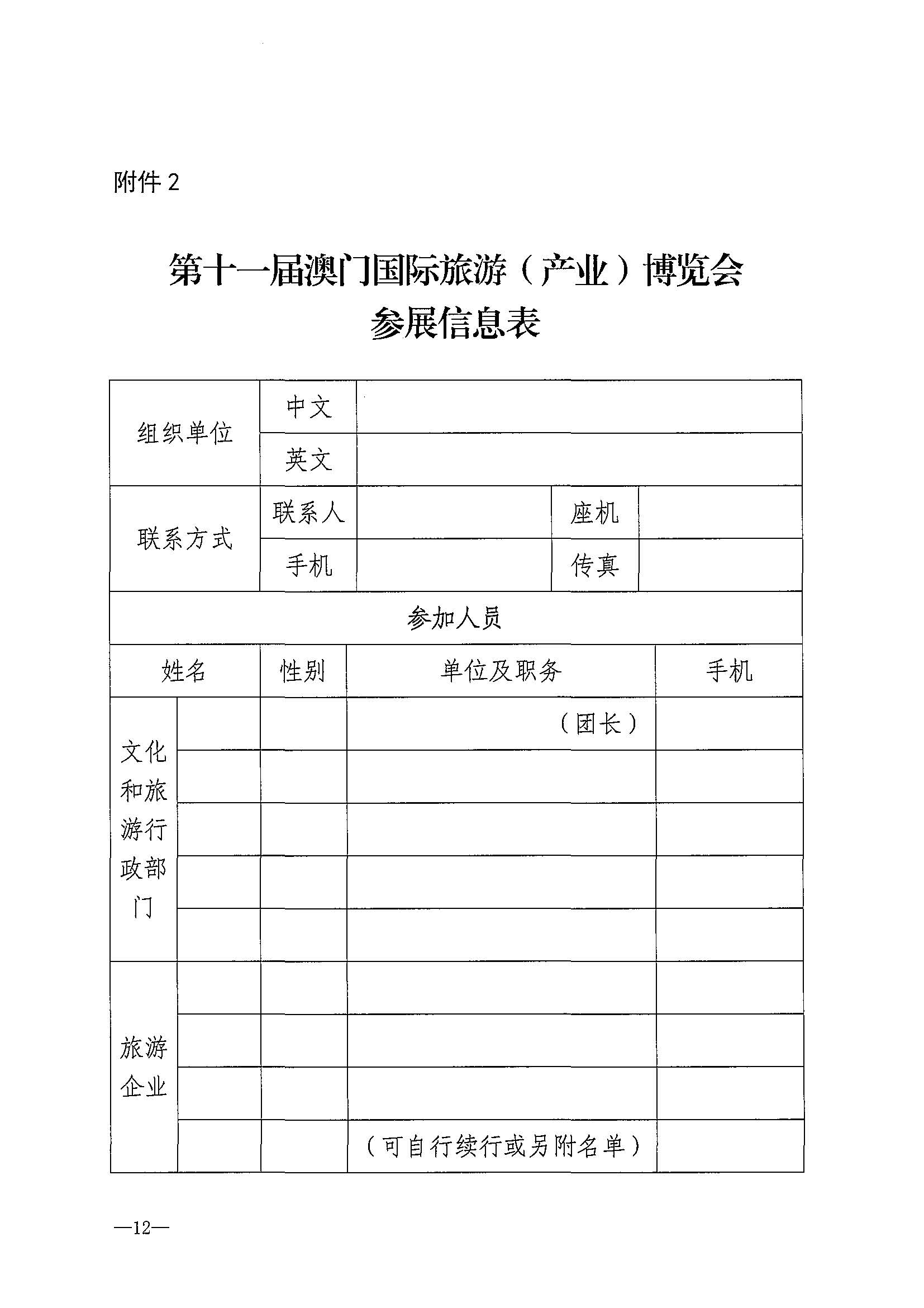 230411161930478880_博彩网站关于组织参加第十一届澳门国际旅游（产业）博览会的通知_页面_15.jpg