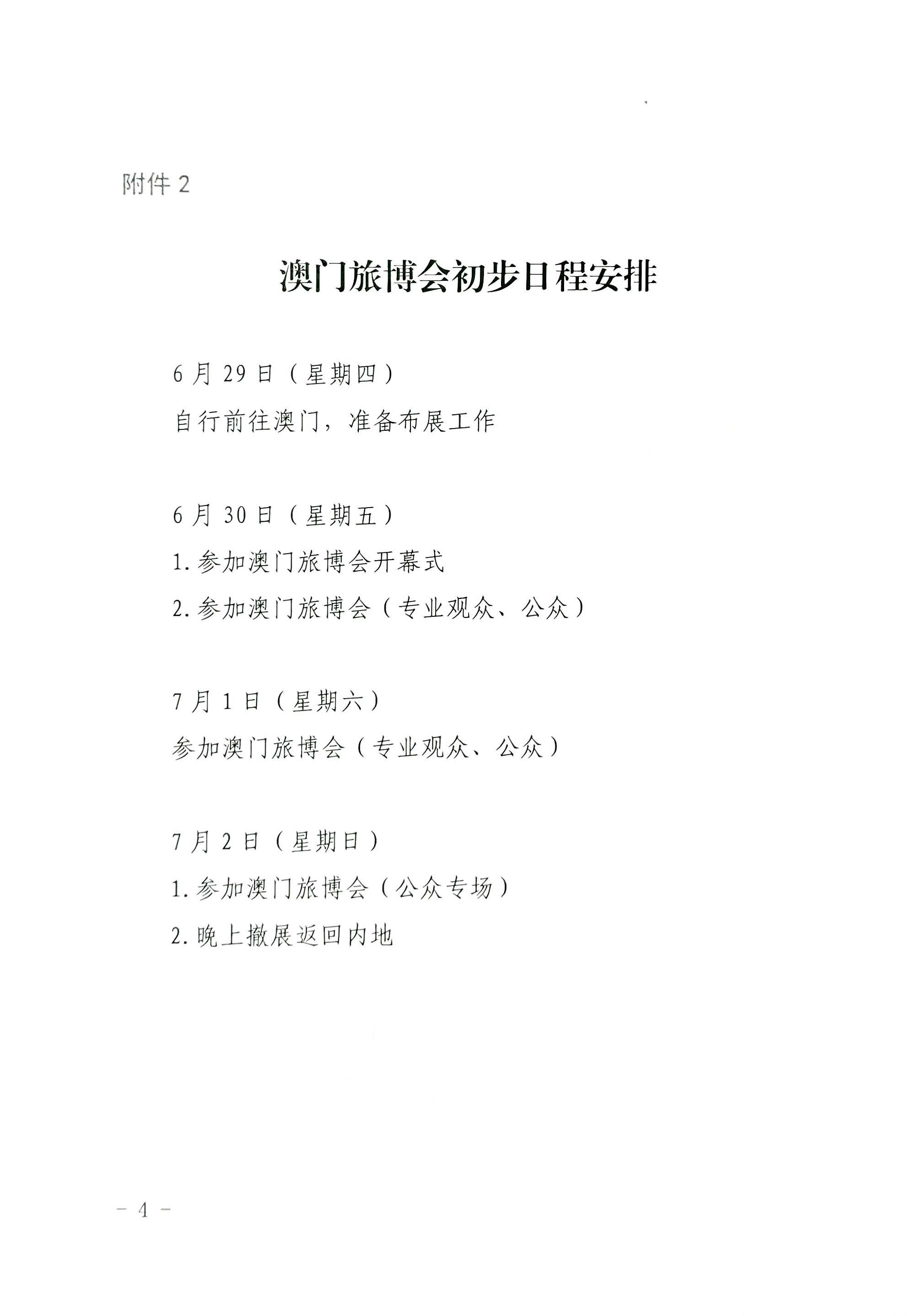 230411161930478880_博彩网站关于组织参加第十一届澳门国际旅游（产业）博览会的通知_页面_20.jpg