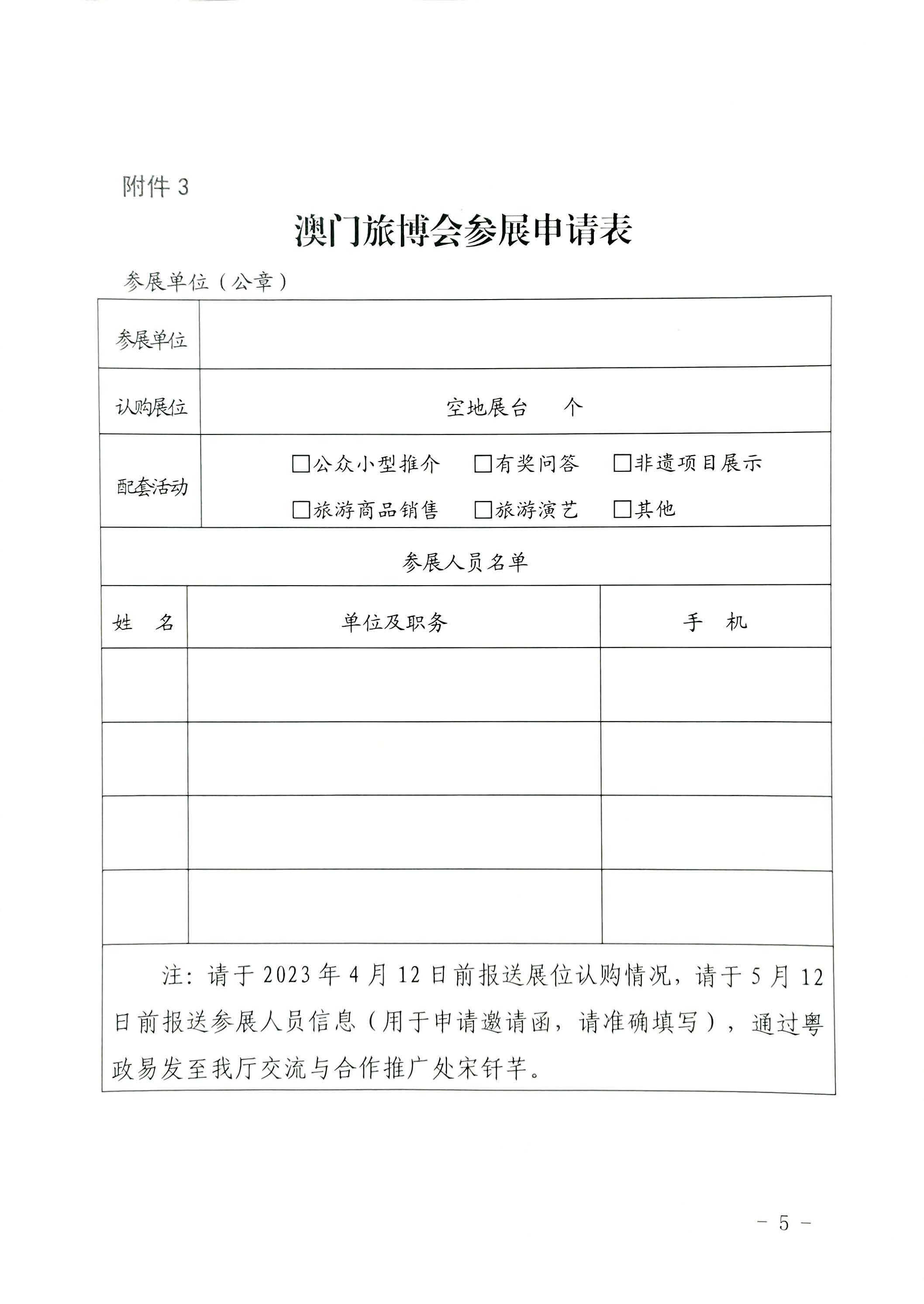 230411161930478880_博彩网站关于组织参加第十一届澳门国际旅游（产业）博览会的通知_页面_21.jpg