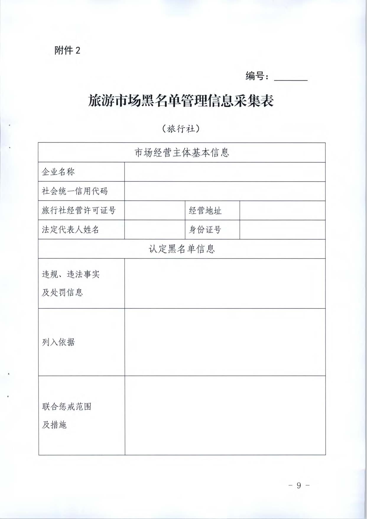 博彩网站关于推进文化和旅游市场信用修复工作的通知_页面_28.jpg