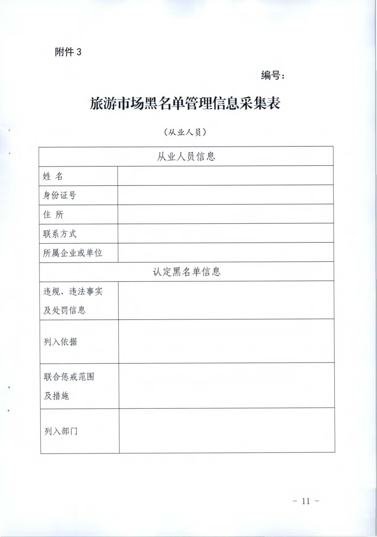 博彩网站关于推进文化和旅游市场信用修复工作的通知_页面_30.jpg