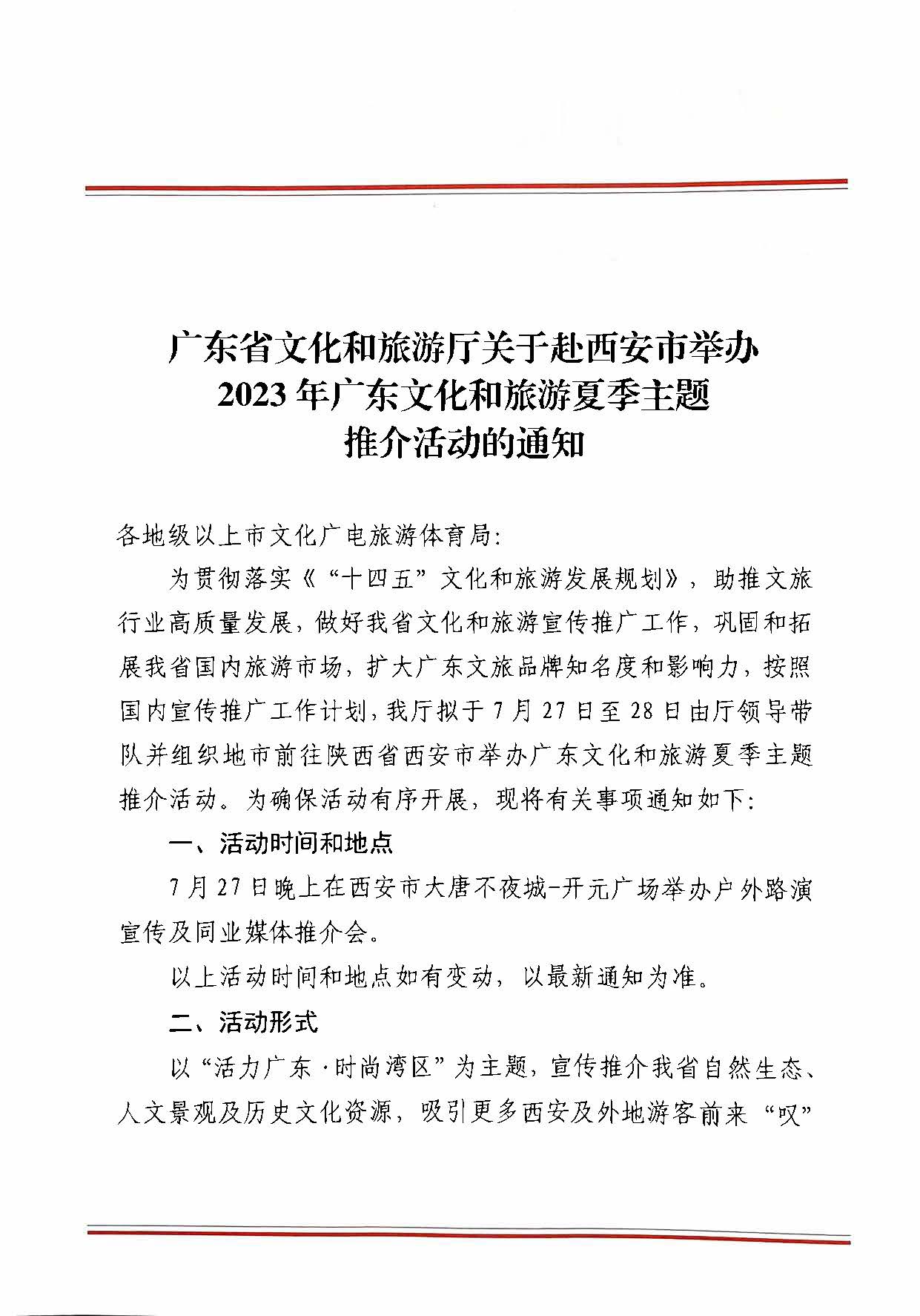 230710115039125040_博彩网站关于赴西安市举办2023年亚洲博彩网站夏季主题推介活动的通知_页面_1.jpg