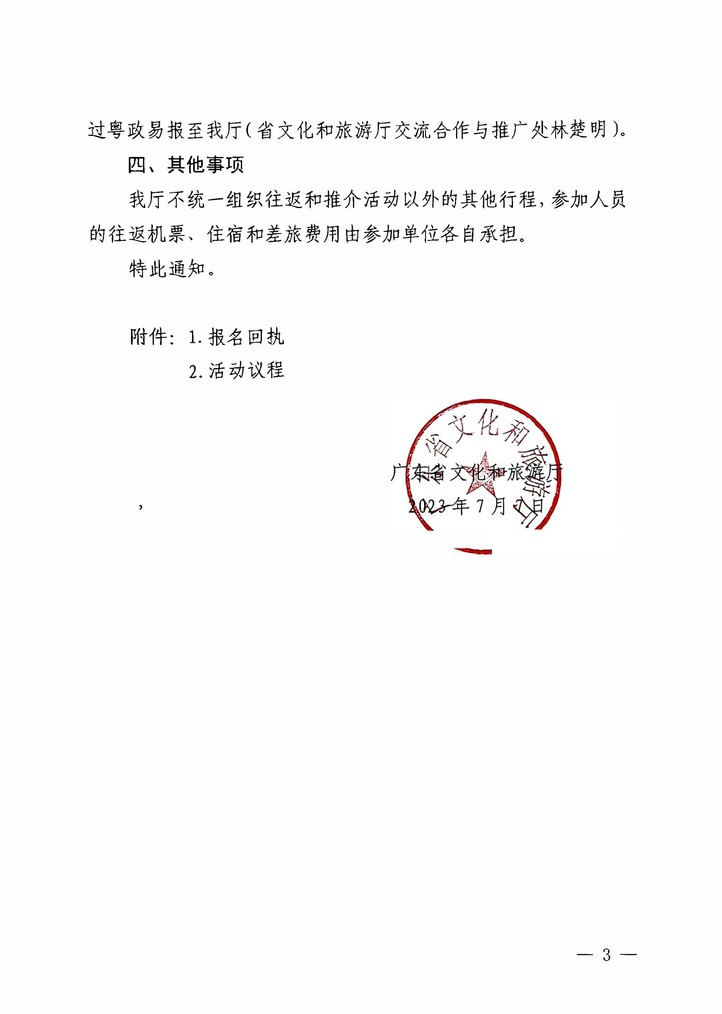 230710115039125040_博彩网站关于赴西安市举办2023年亚洲博彩网站夏季主题推介活动的通知_页面_3.jpg