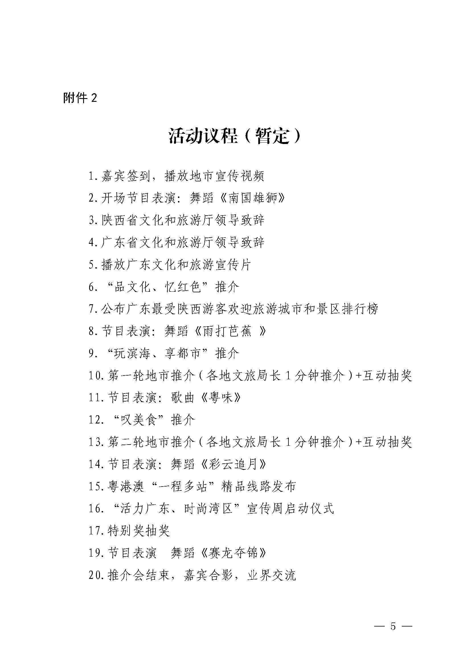 230710115039125040_博彩网站关于赴西安市举办2023年亚洲博彩网站夏季主题推介活动的通知_页面_5.jpg