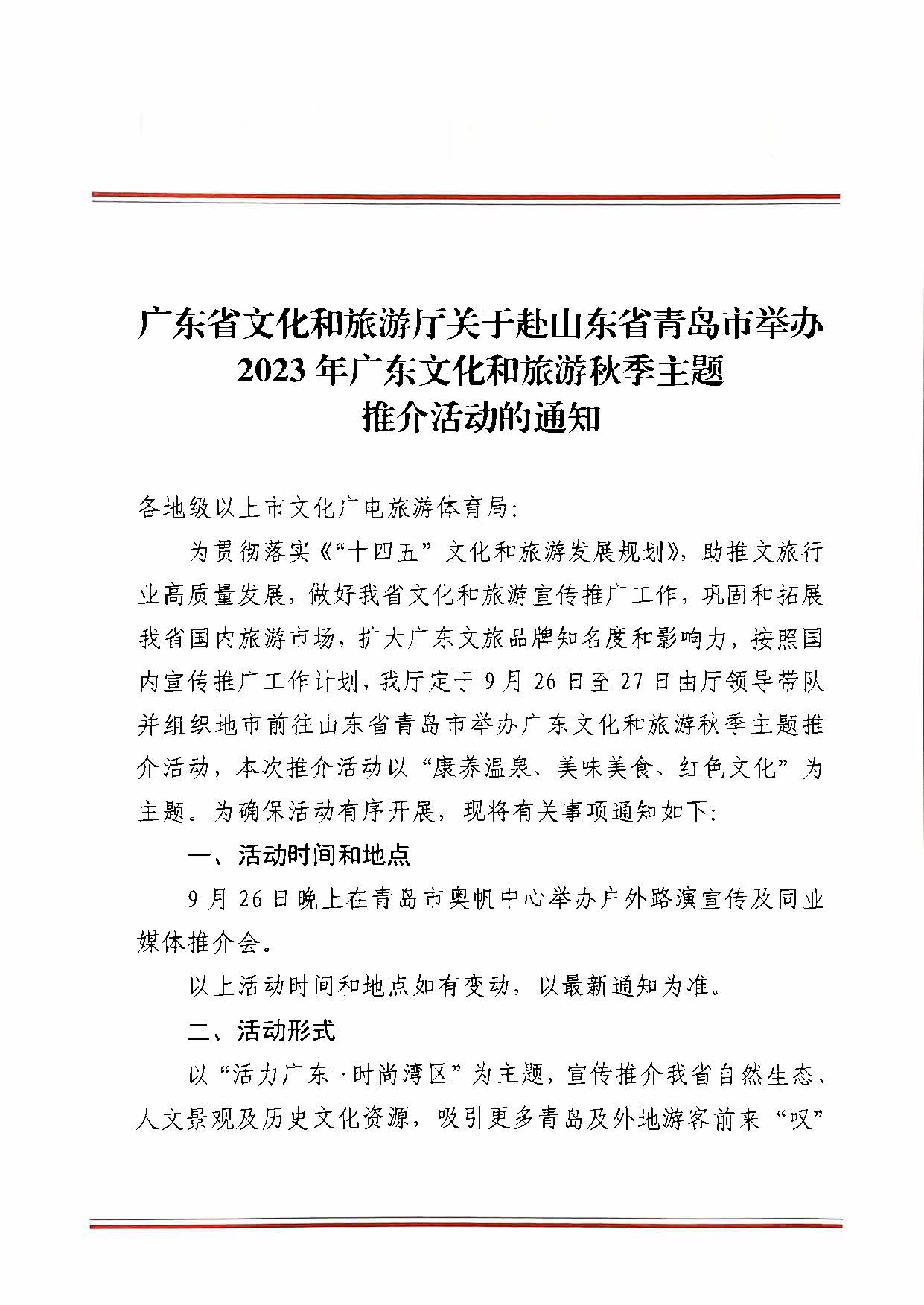 230824172510228600_博彩网站关于赴山东省青岛市举办2023年亚洲博彩网站秋季主题推介活动的通知_页面_1.jpg