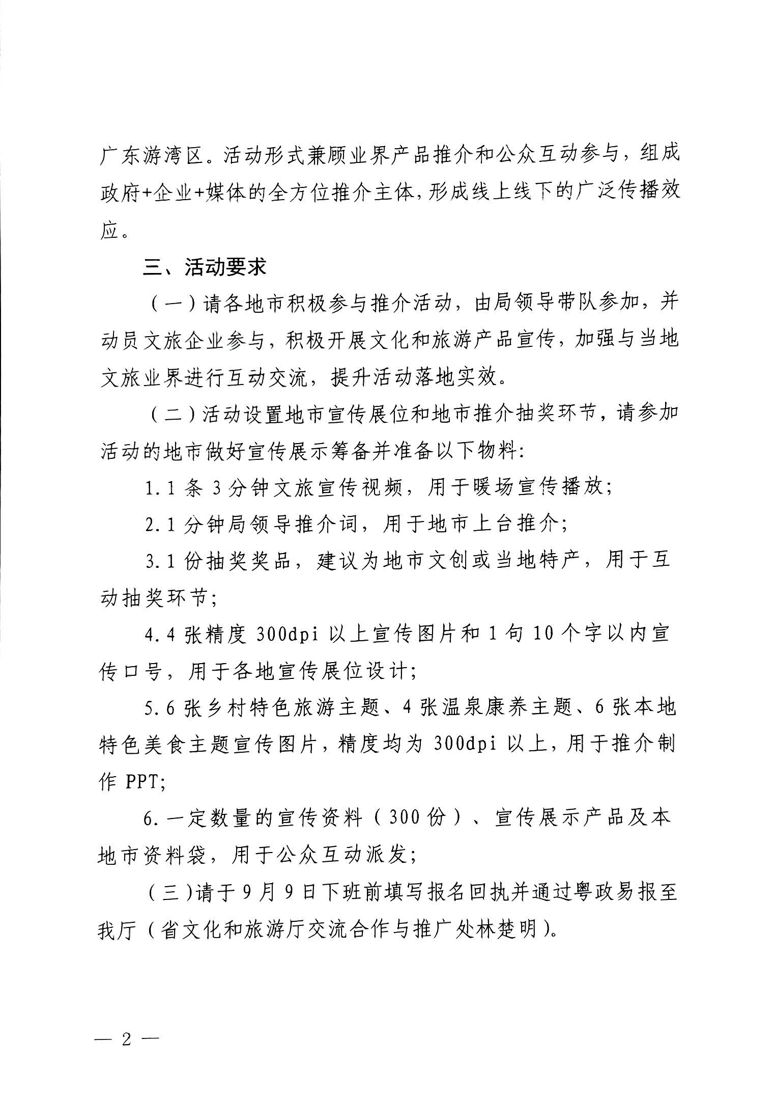 230824172510228600_博彩网站关于赴山东省青岛市举办2023年亚洲博彩网站秋季主题推介活动的通知_页面_2.jpg