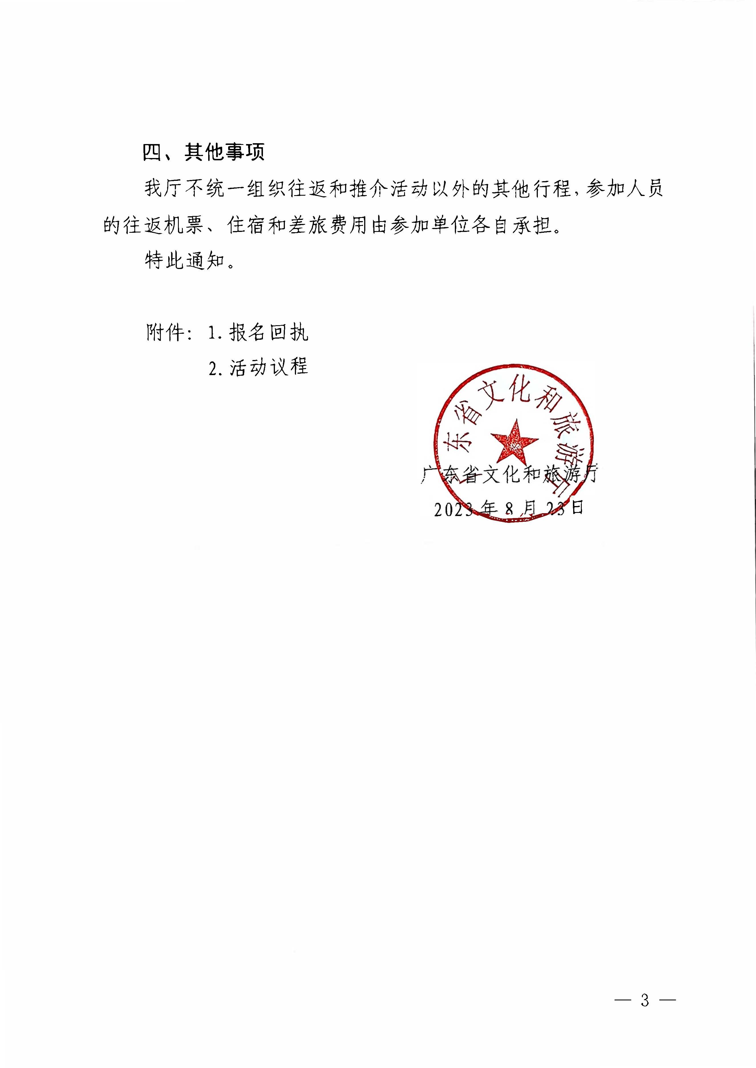 230824172510228600_博彩网站关于赴山东省青岛市举办2023年亚洲博彩网站秋季主题推介活动的通知_页面_3.jpg