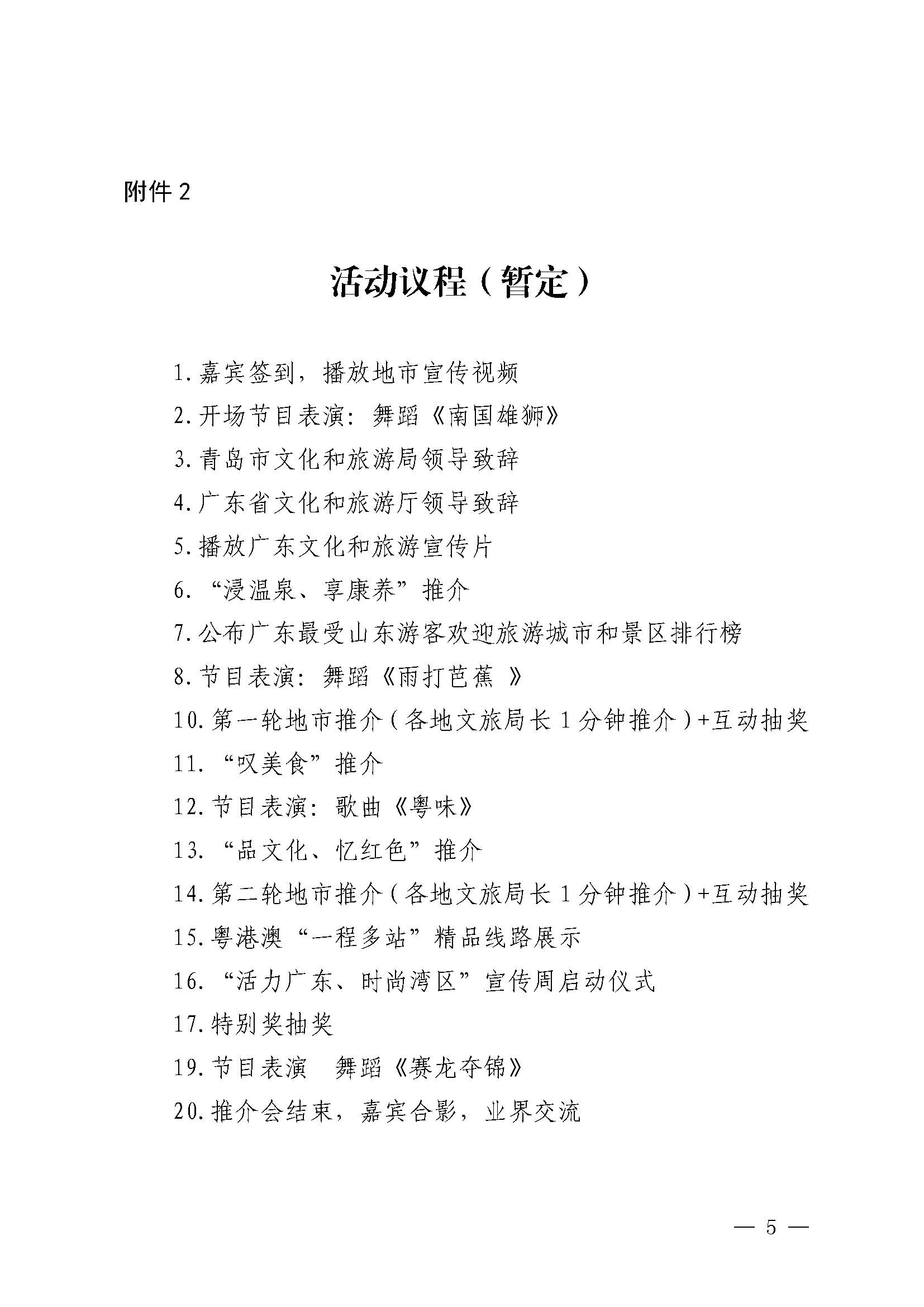 230824172510228600_博彩网站关于赴山东省青岛市举办2023年亚洲博彩网站秋季主题推介活动的通知_页面_5.jpg
