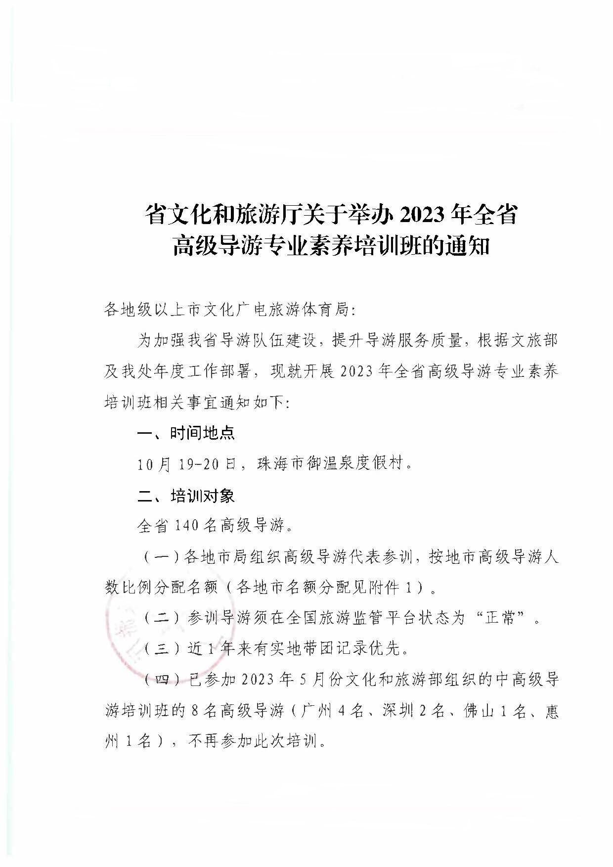 博彩网站关于举办2023年全省高级导游专业素养培训班通知_页面_1.jpg