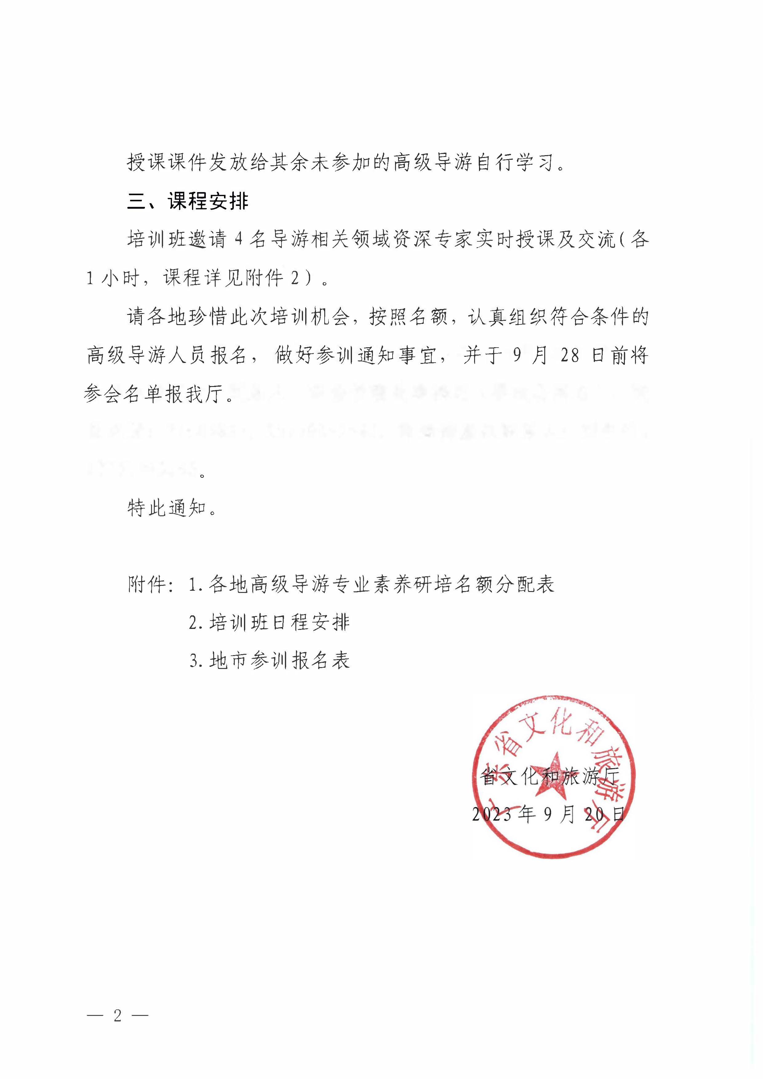 博彩网站关于举办2023年全省高级导游专业素养培训班通知_页面_2.jpg
