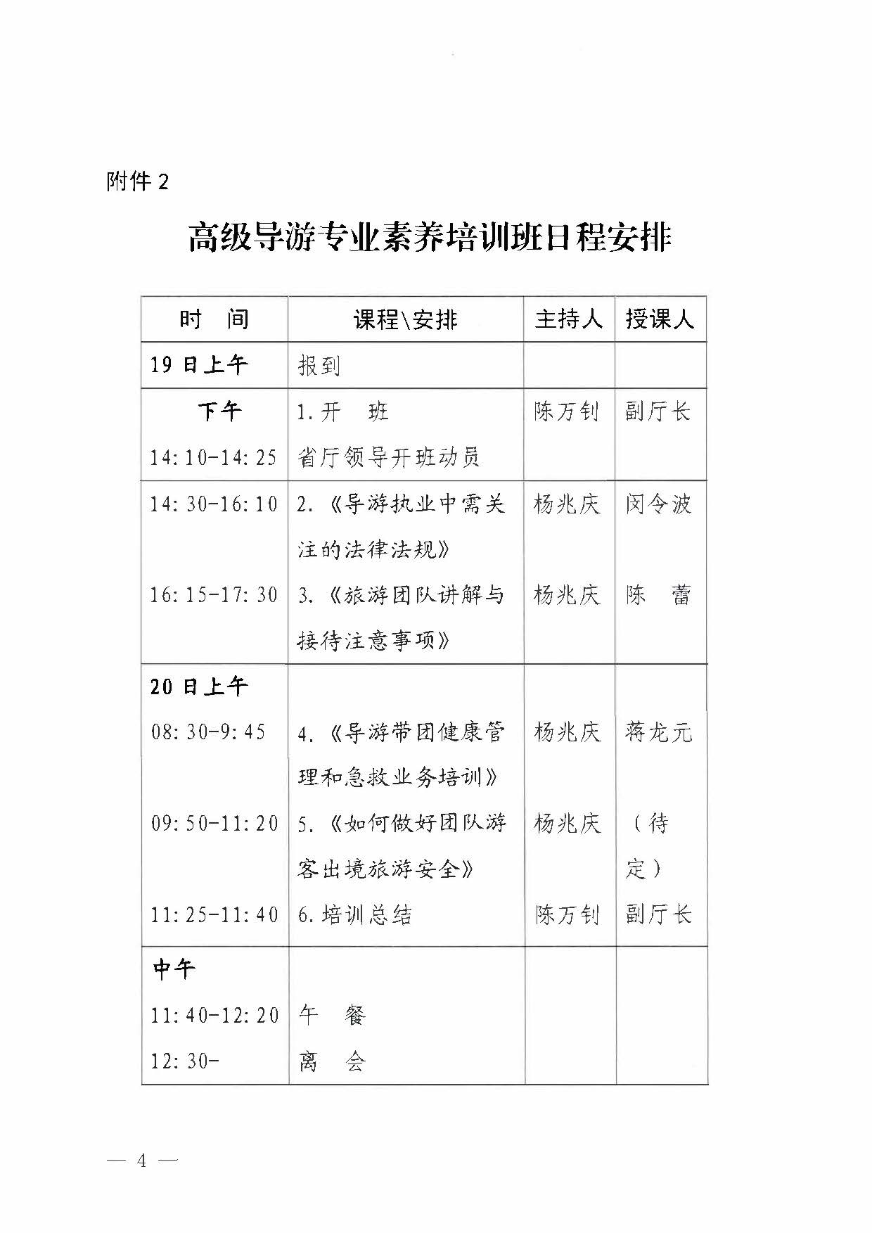 博彩网站关于举办2023年全省高级导游专业素养培训班通知_页面_4.jpg
