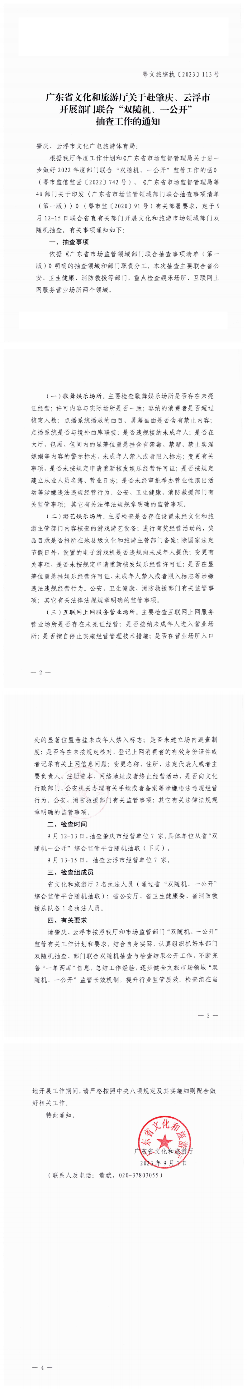 博彩网站关于赴肇庆、云浮市开展部门联合“双随机、一公开”抽查工作的通知_0.png