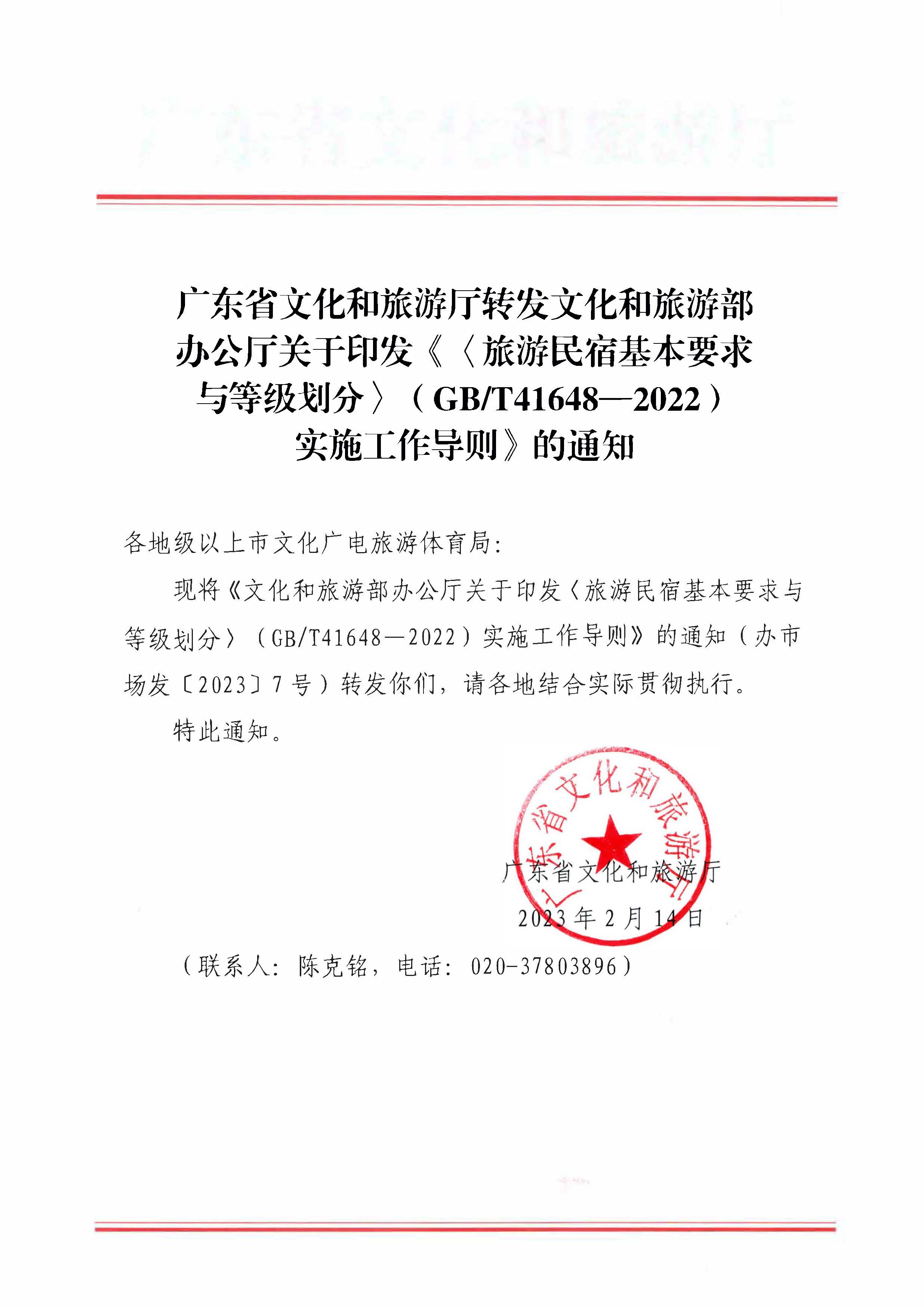 博彩网站转发博彩网站 - 亚洲正规博彩网站办公厅关于印发《旅游民宿基本要求与等级划分（GBT41648—2022）实施工作导则》的通知._页面_01.jpg