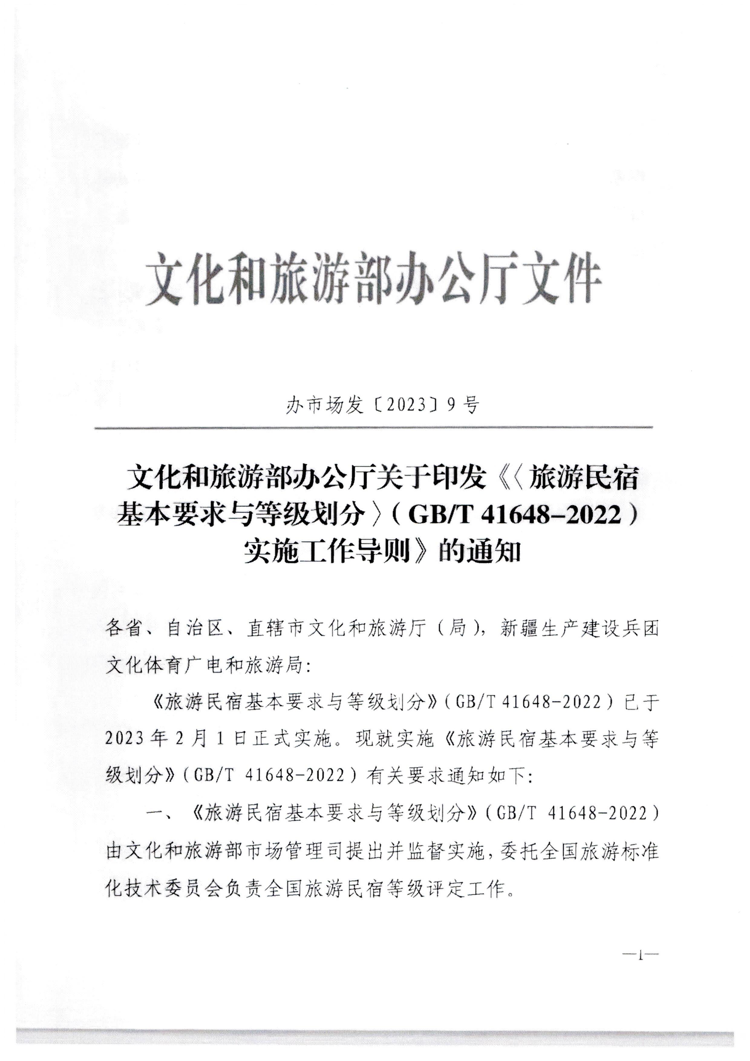 博彩网站转发博彩网站 - 亚洲正规博彩网站办公厅关于印发《旅游民宿基本要求与等级划分（GBT41648—2022）实施工作导则》的通知._页面_02.jpg