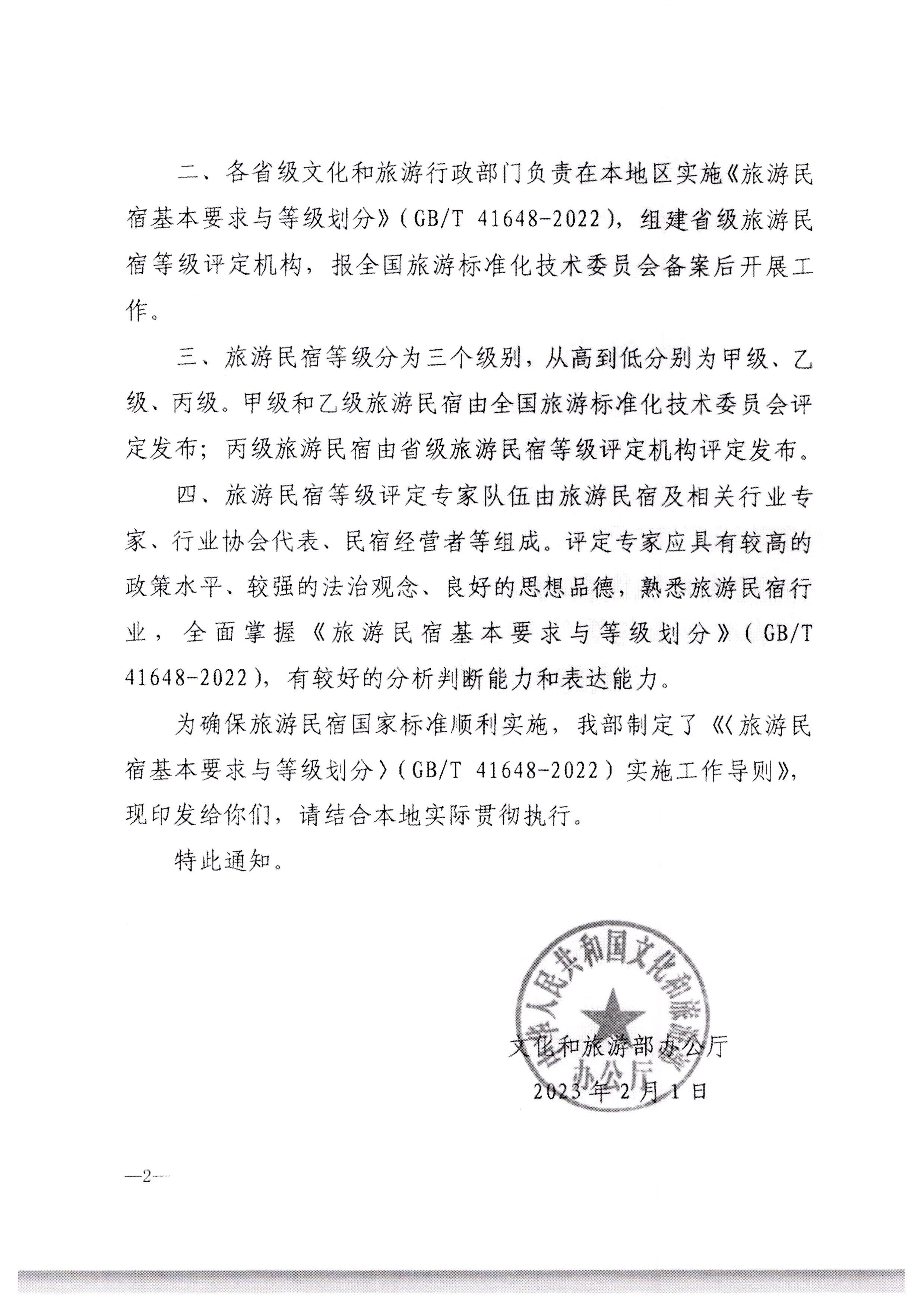 博彩网站转发博彩网站 - 亚洲正规博彩网站办公厅关于印发《旅游民宿基本要求与等级划分（GBT41648—2022）实施工作导则》的通知._页面_03.jpg