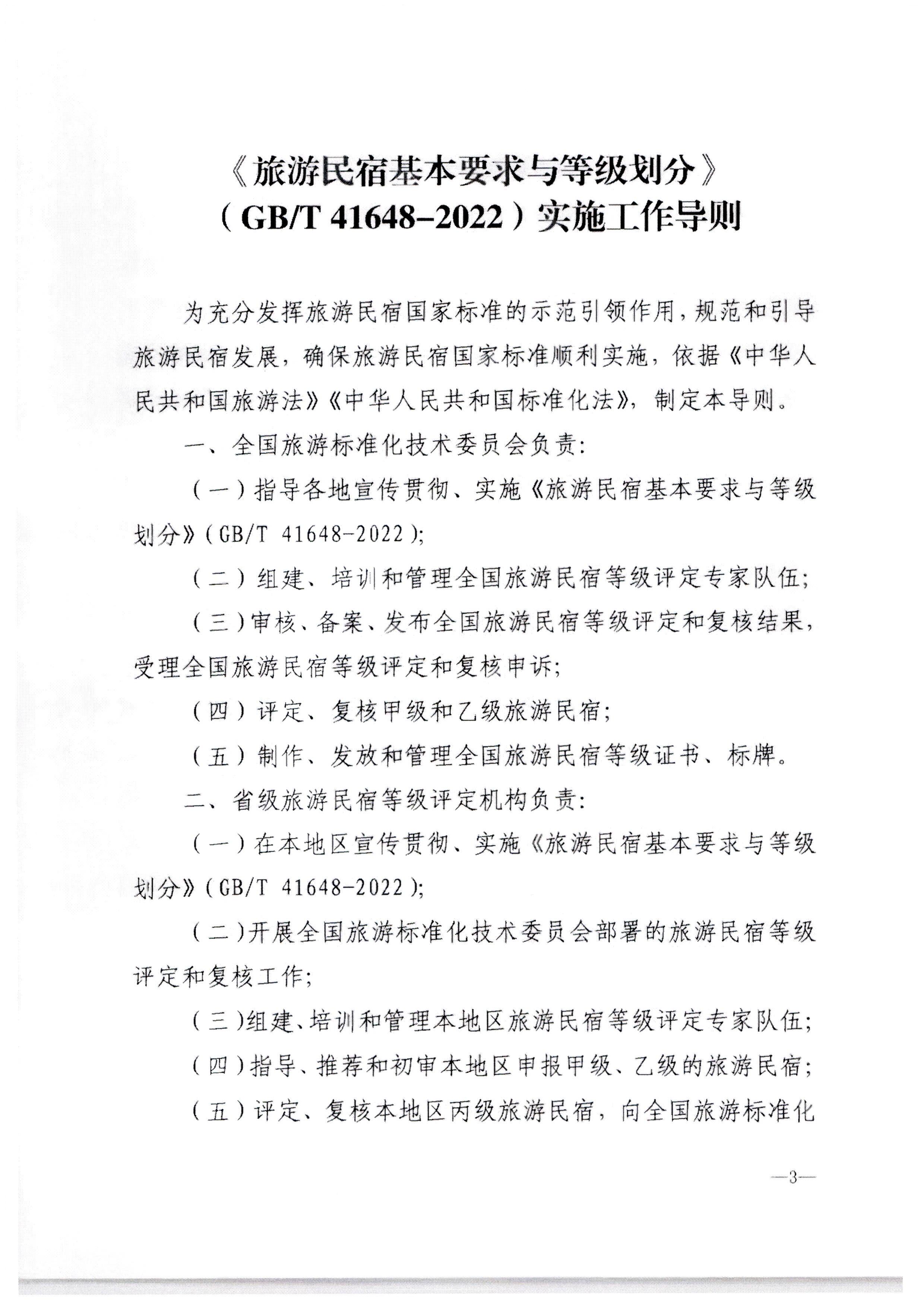 博彩网站转发博彩网站 - 亚洲正规博彩网站办公厅关于印发《旅游民宿基本要求与等级划分（GBT41648—2022）实施工作导则》的通知._页面_04.jpg