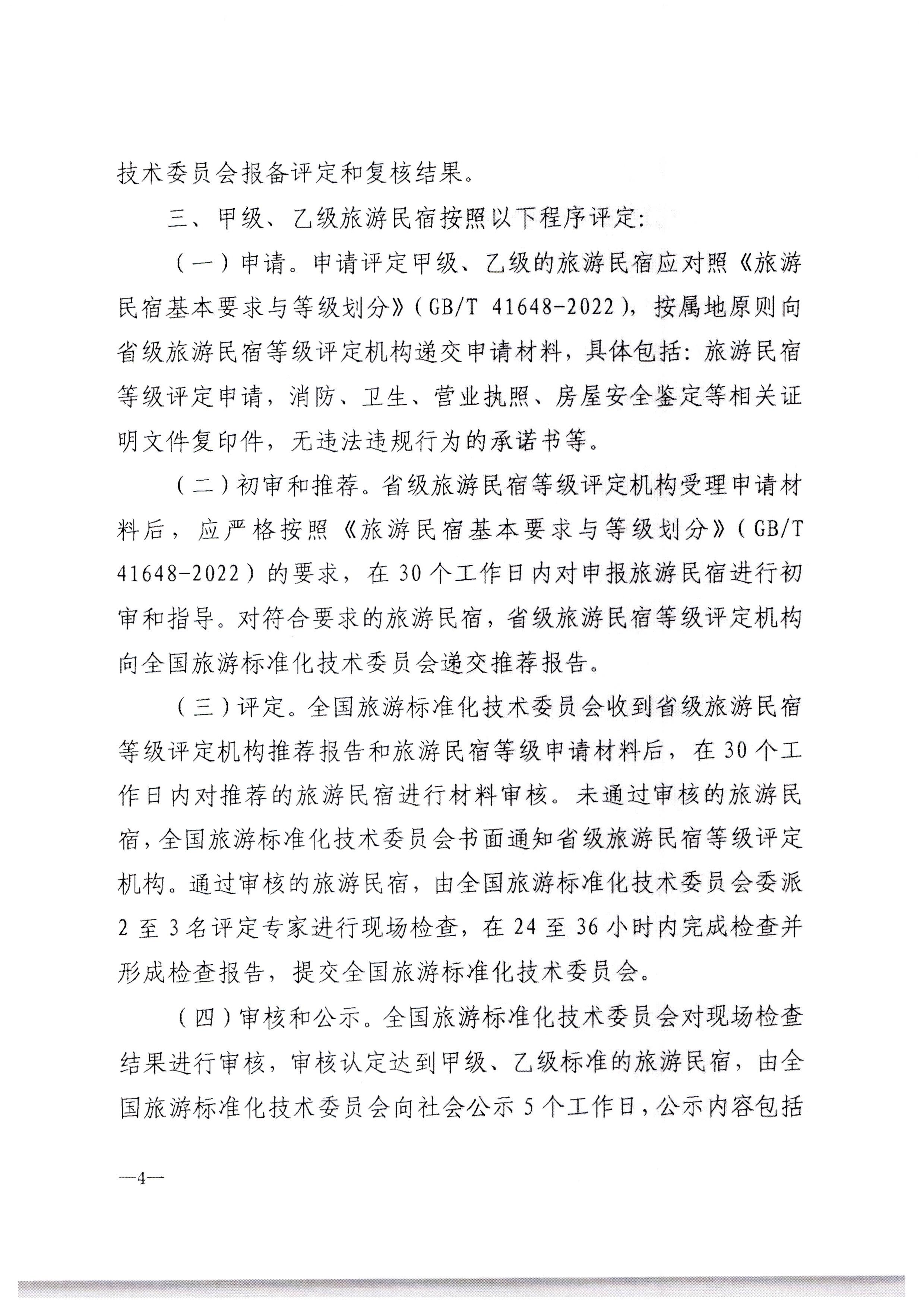 博彩网站转发博彩网站 - 亚洲正规博彩网站办公厅关于印发《旅游民宿基本要求与等级划分（GBT41648—2022）实施工作导则》的通知._页面_05.jpg