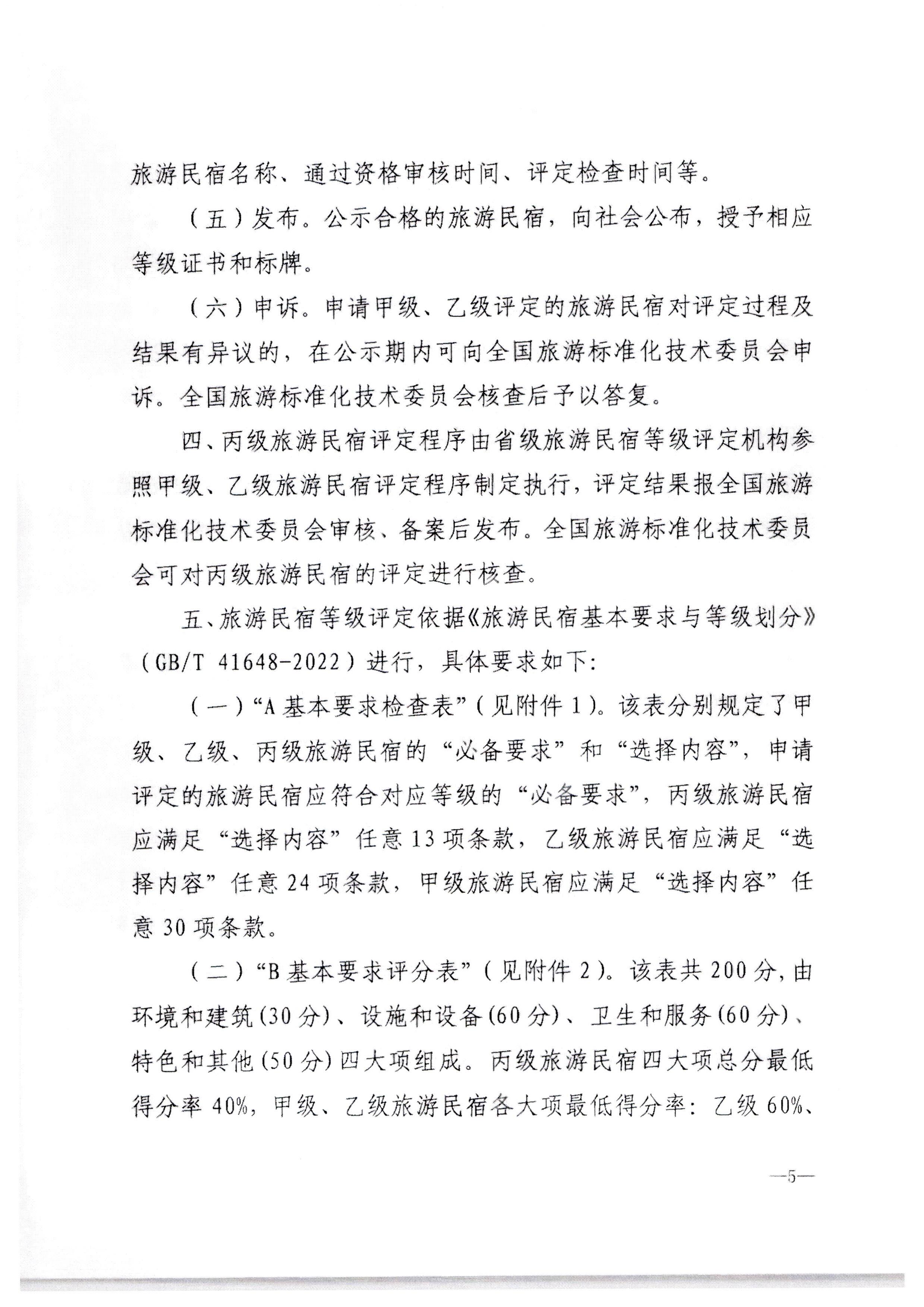 博彩网站转发博彩网站 - 亚洲正规博彩网站办公厅关于印发《旅游民宿基本要求与等级划分（GBT41648—2022）实施工作导则》的通知._页面_06.jpg