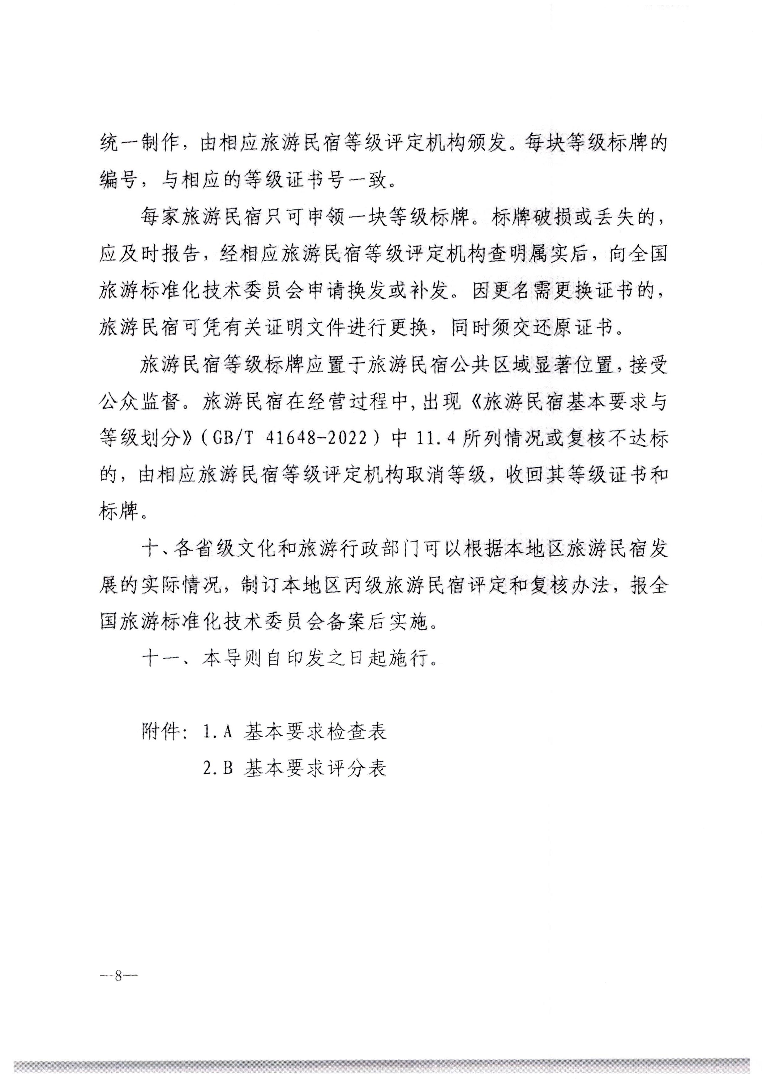 博彩网站转发博彩网站 - 亚洲正规博彩网站办公厅关于印发《旅游民宿基本要求与等级划分（GBT41648—2022）实施工作导则》的通知._页面_09.jpg